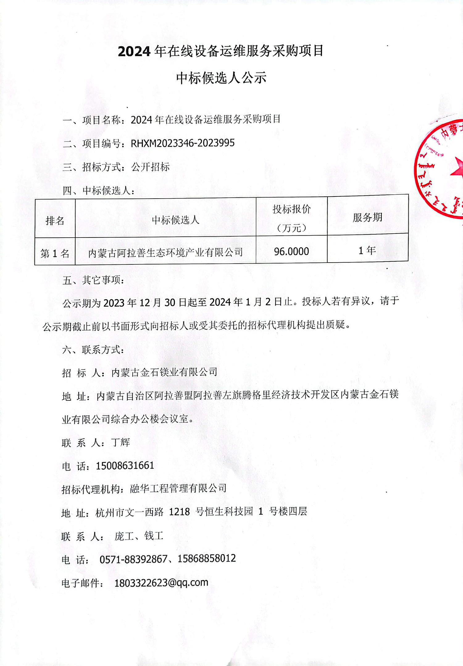 在线运维公示，内蒙古金石镁业-1.jpg