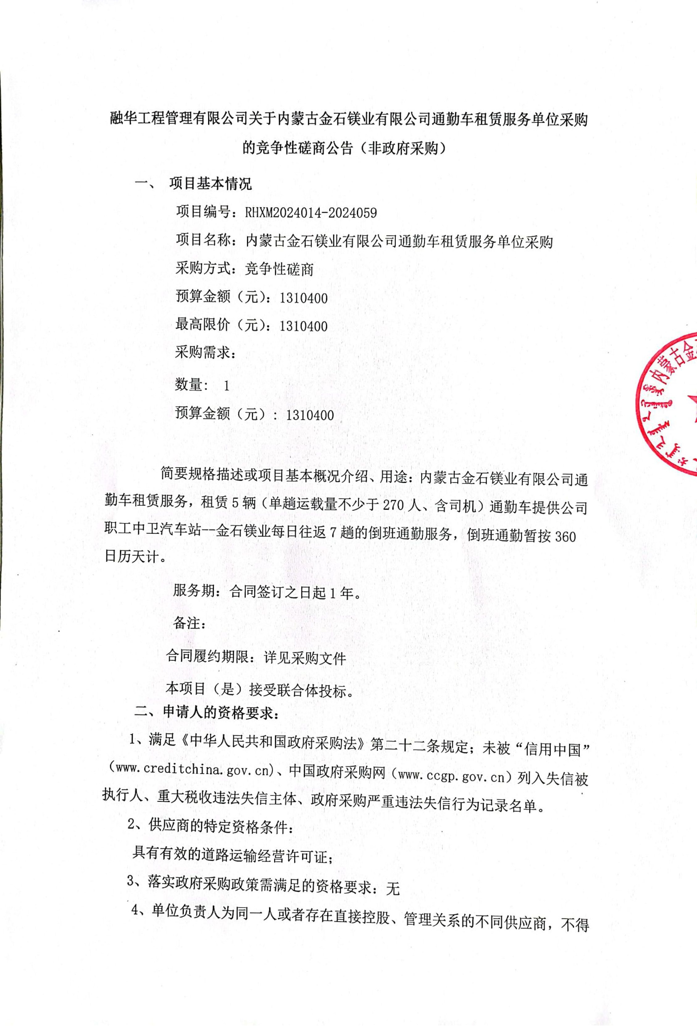 内蒙古金石镁业有限公司通勤车租赁服务单位的竞争性磋商公告(1)-1.jpg