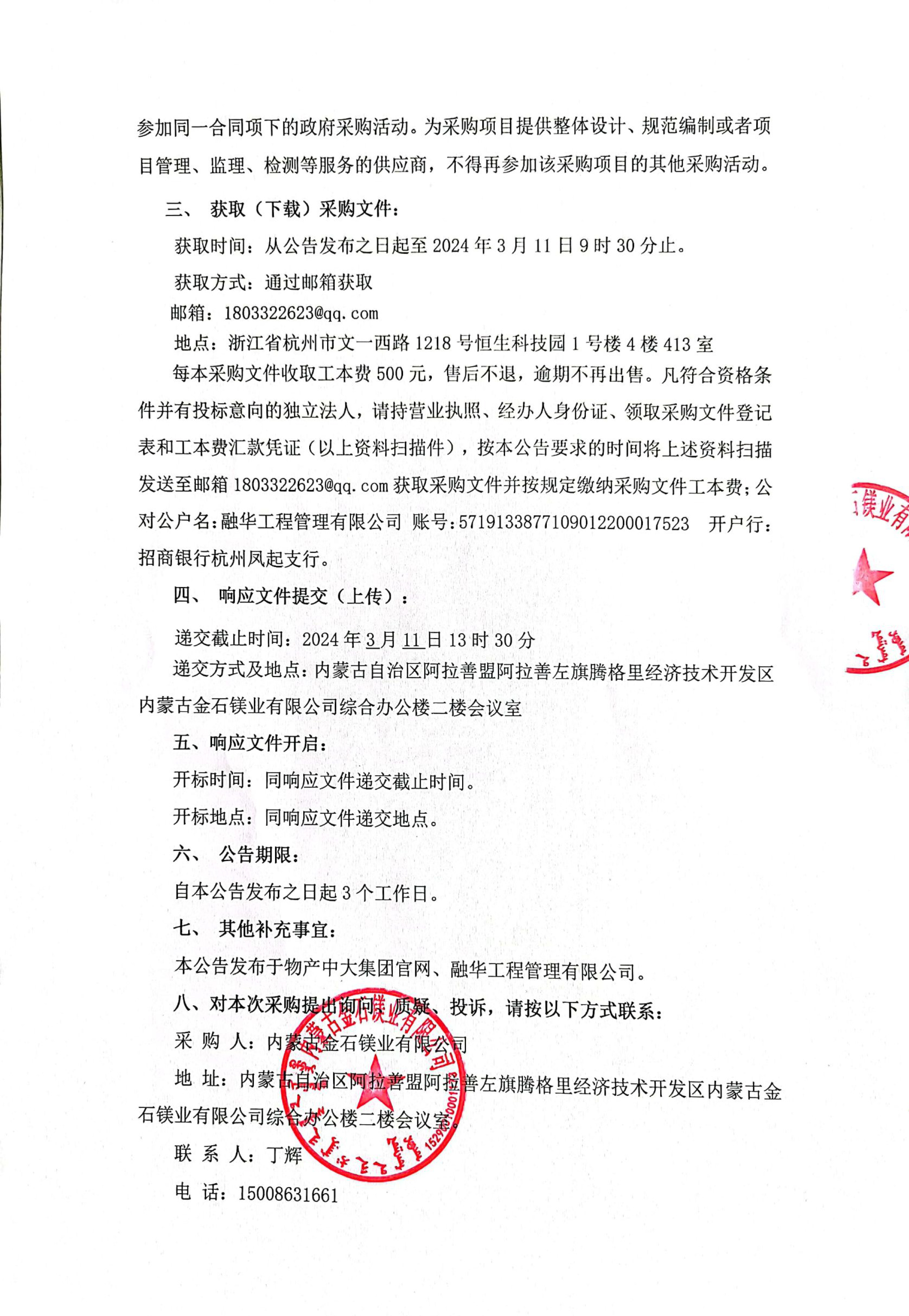 内蒙古金石镁业有限公司通勤车租赁服务单位的竞争性磋商公告(1)-2.jpg