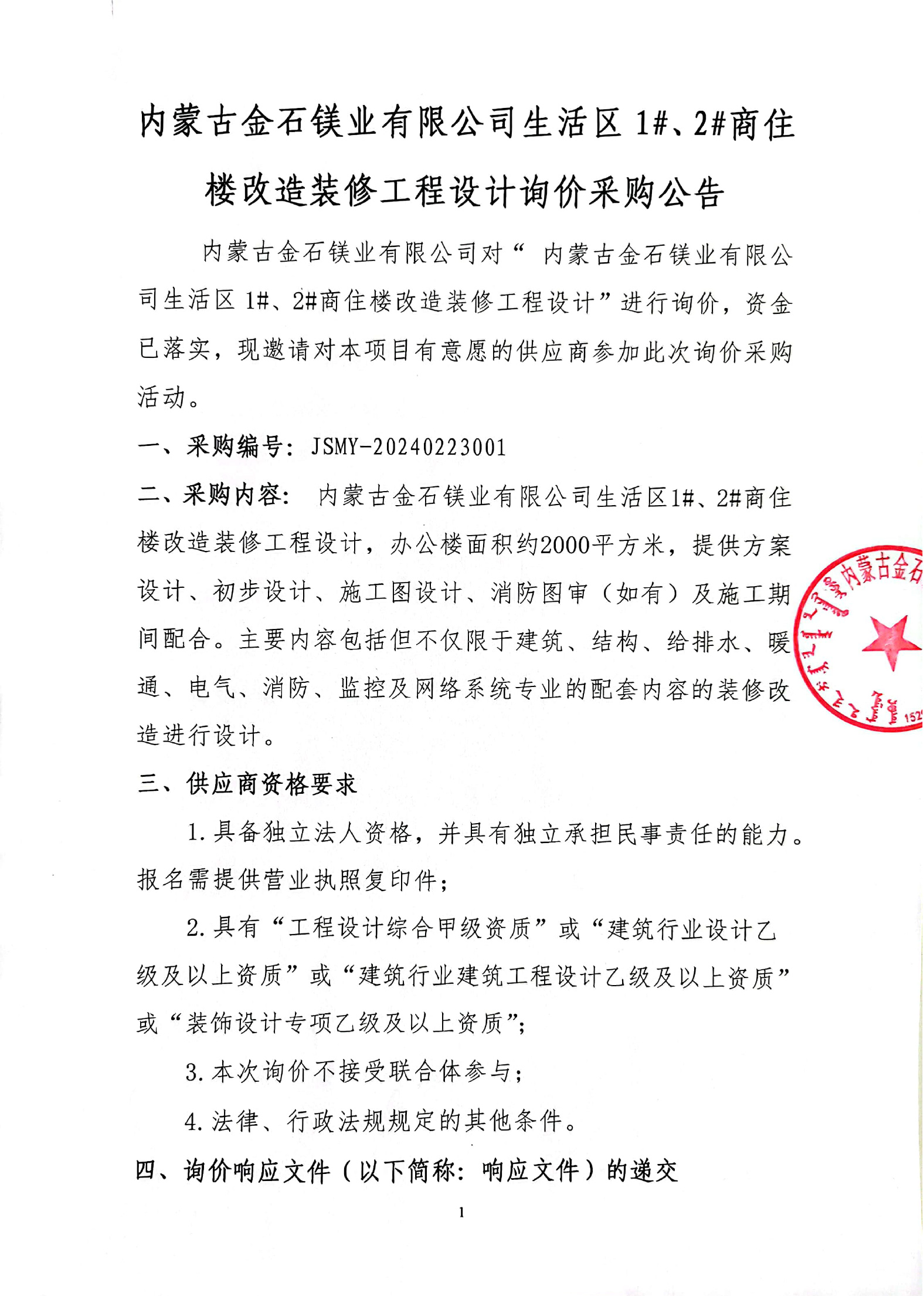 内蒙古金石镁业有限公司生活区1#、2#商住楼改造装修工程设计询价采购公告(1)-1.jpg