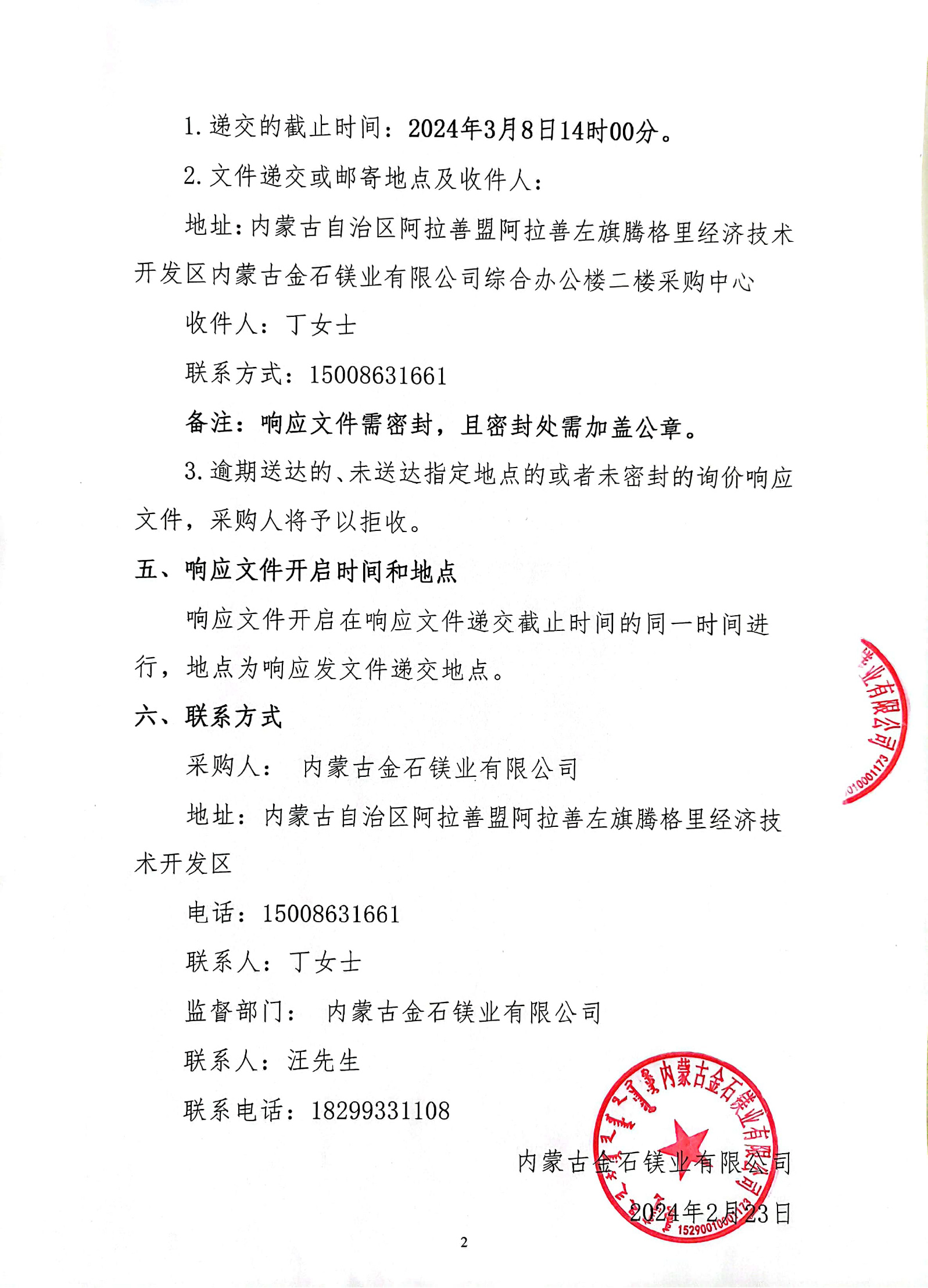 内蒙古金石镁业有限公司生活区1#、2#商住楼改造装修工程设计询价采购公告(1)-2.jpg