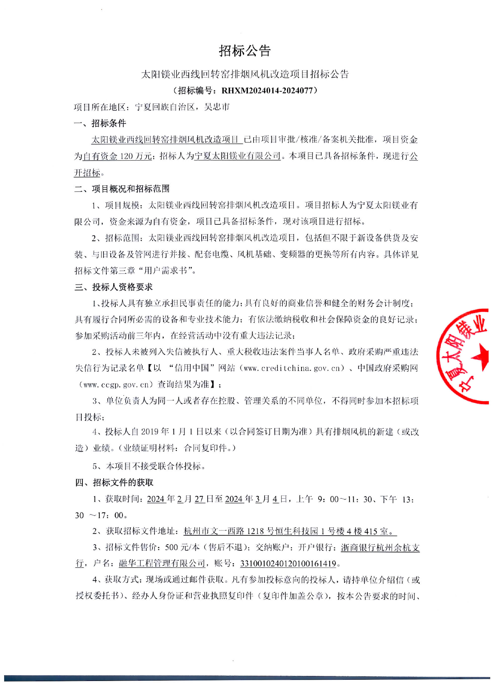 太阳镁业西线回转窑排烟风机改造项目招标公告盖章-1.jpg