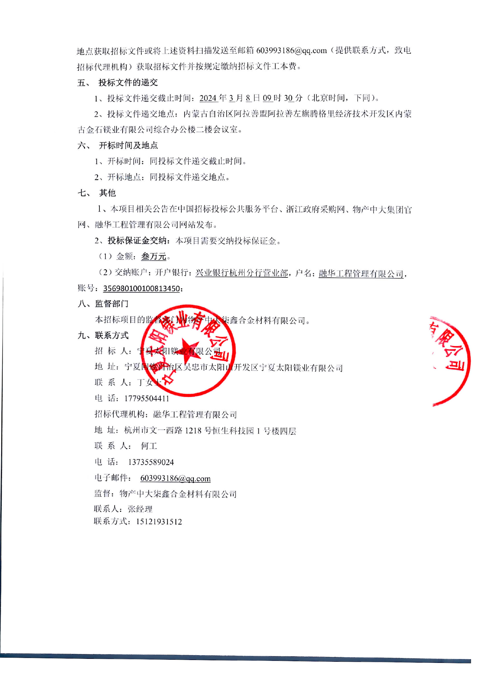 太阳镁业西线回转窑排烟风机改造项目招标公告盖章-2.jpg