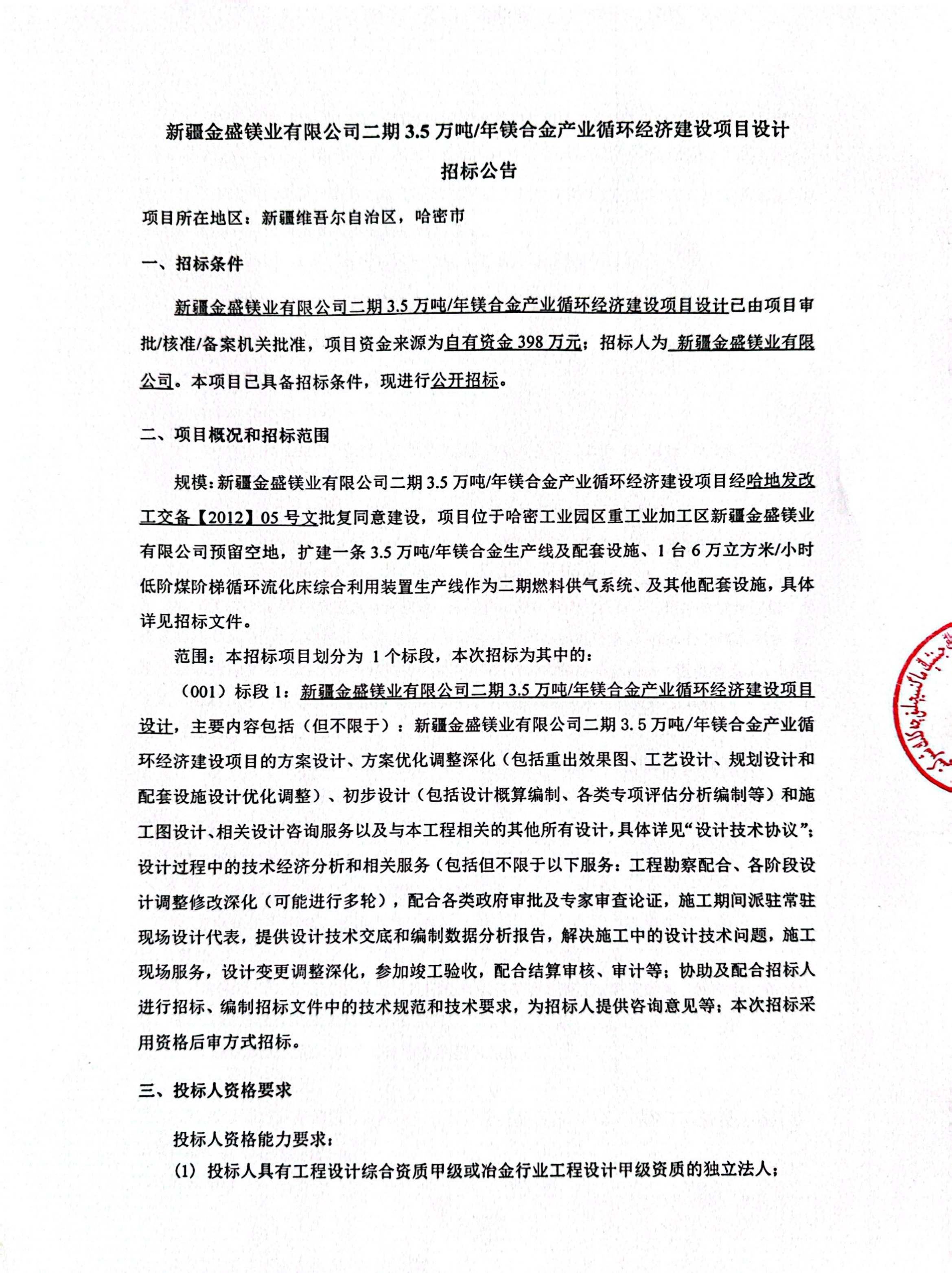 新疆金盛镁业有限公司二期3.5万吨年镁合金产业循环经济建设项目设计招标公告-1.jpg