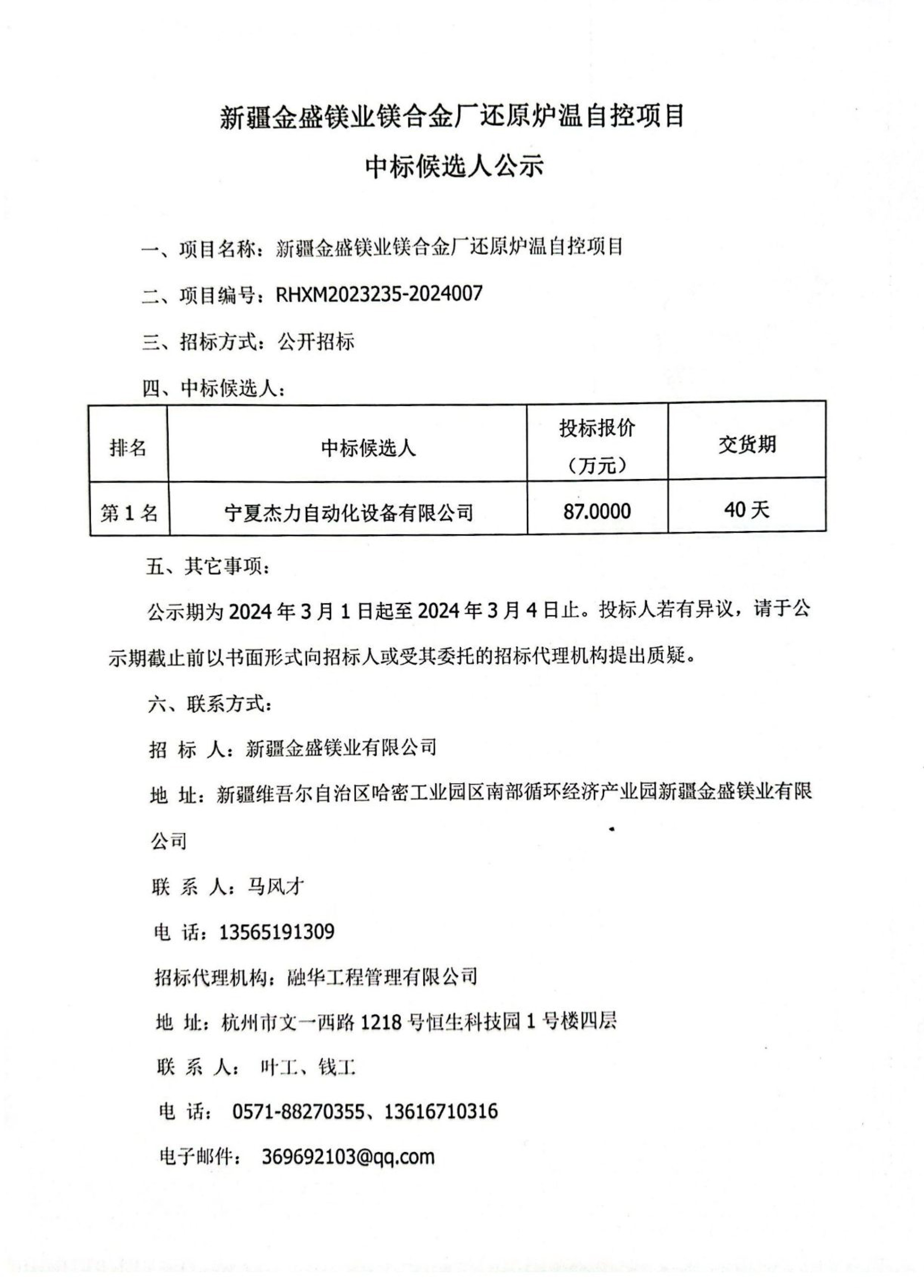 金盛镁业还原炉温控项目中标候选人公示-1.jpg