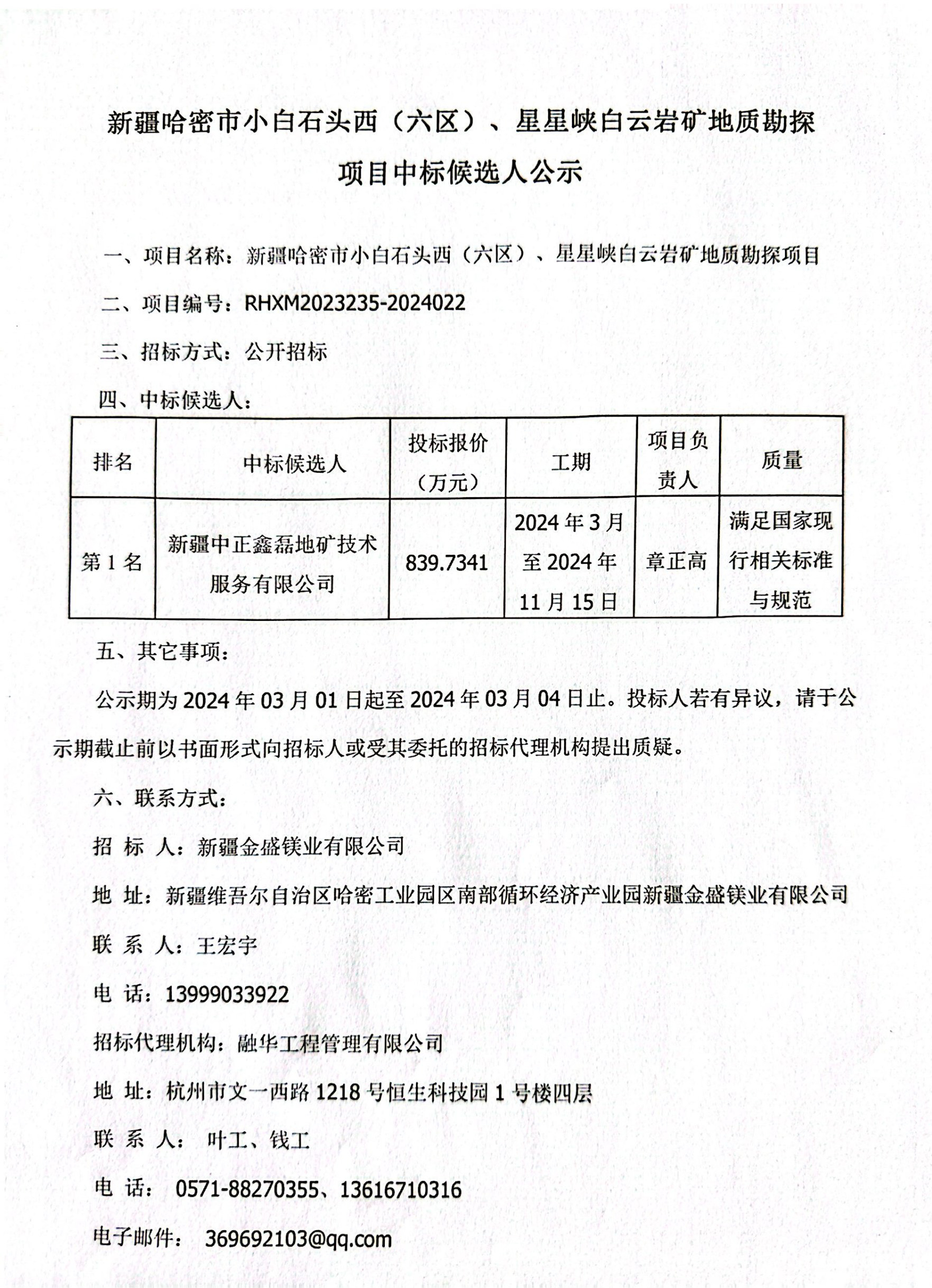 新疆哈密市小白石头西（六）、星星峡白云岩地质勘探项目中标候选人公示-1.jpg