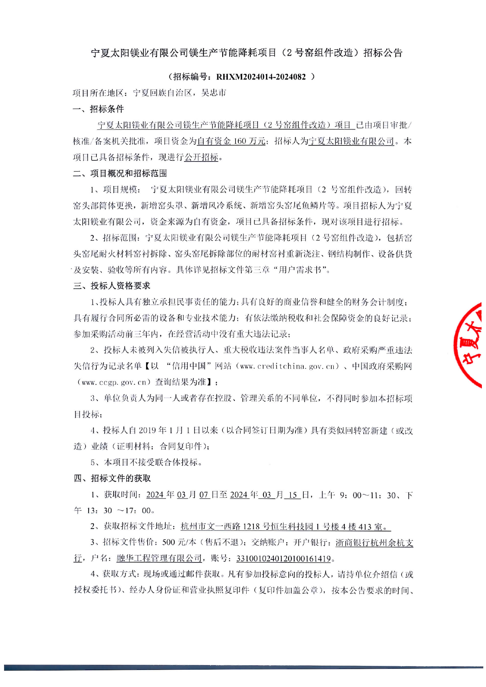 宁夏太阳镁业有限公司镁生产节能降耗项目（2号窑组件改造）招标公告(1)-1.jpg