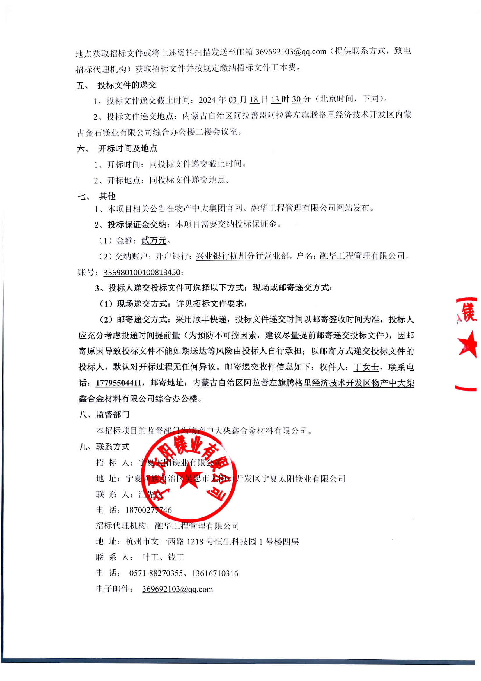 宁夏太阳镁业有限公司镁生产节能降耗项目（2号窑组件改造）招标公告(1)-2.jpg