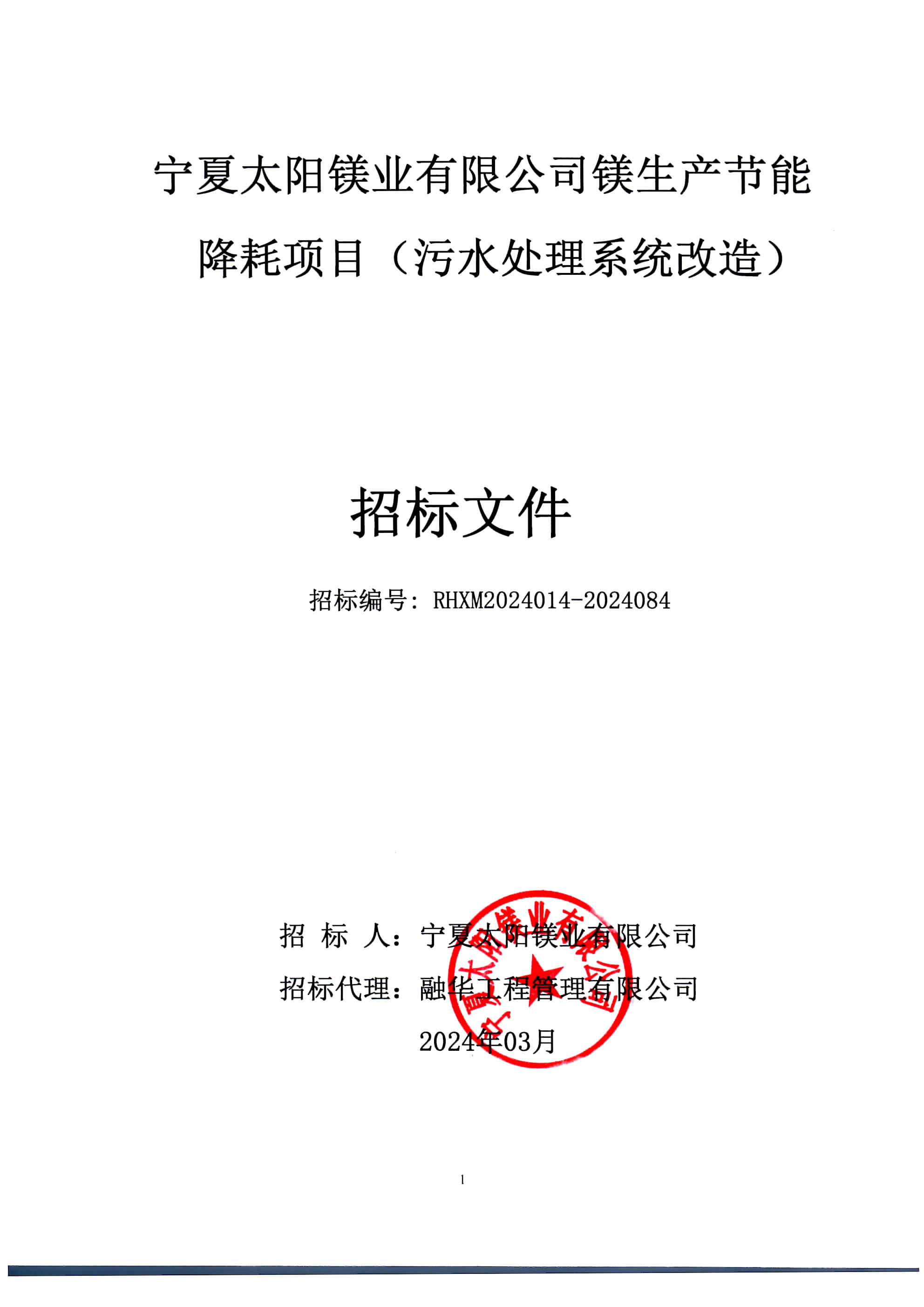 宁夏太阳镁业有限公司镁生产节能降耗项目（污水处理系统改造）招标文件封面(1).jpg