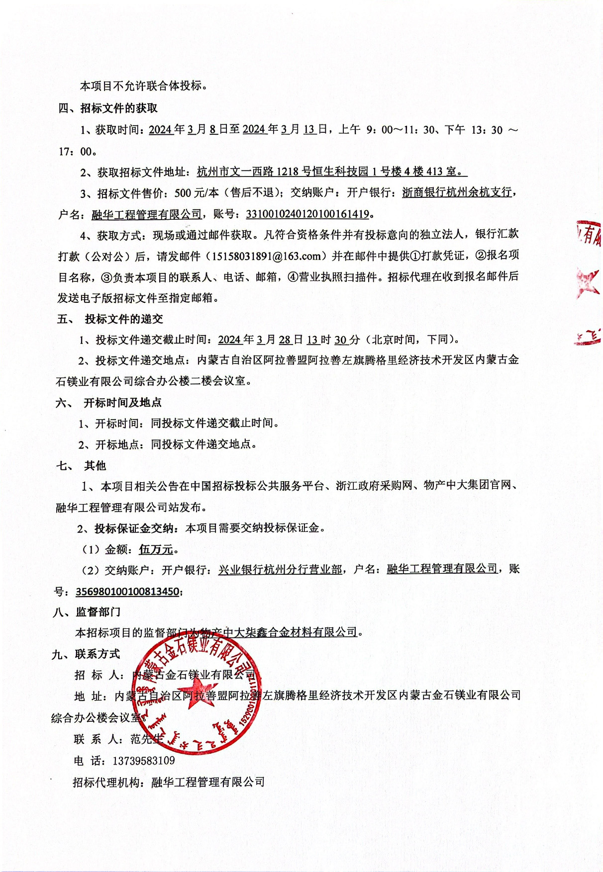 招标公告--内蒙古金石镁业镁合金厂白云石堆场封闭料棚建设项目-2.jpg