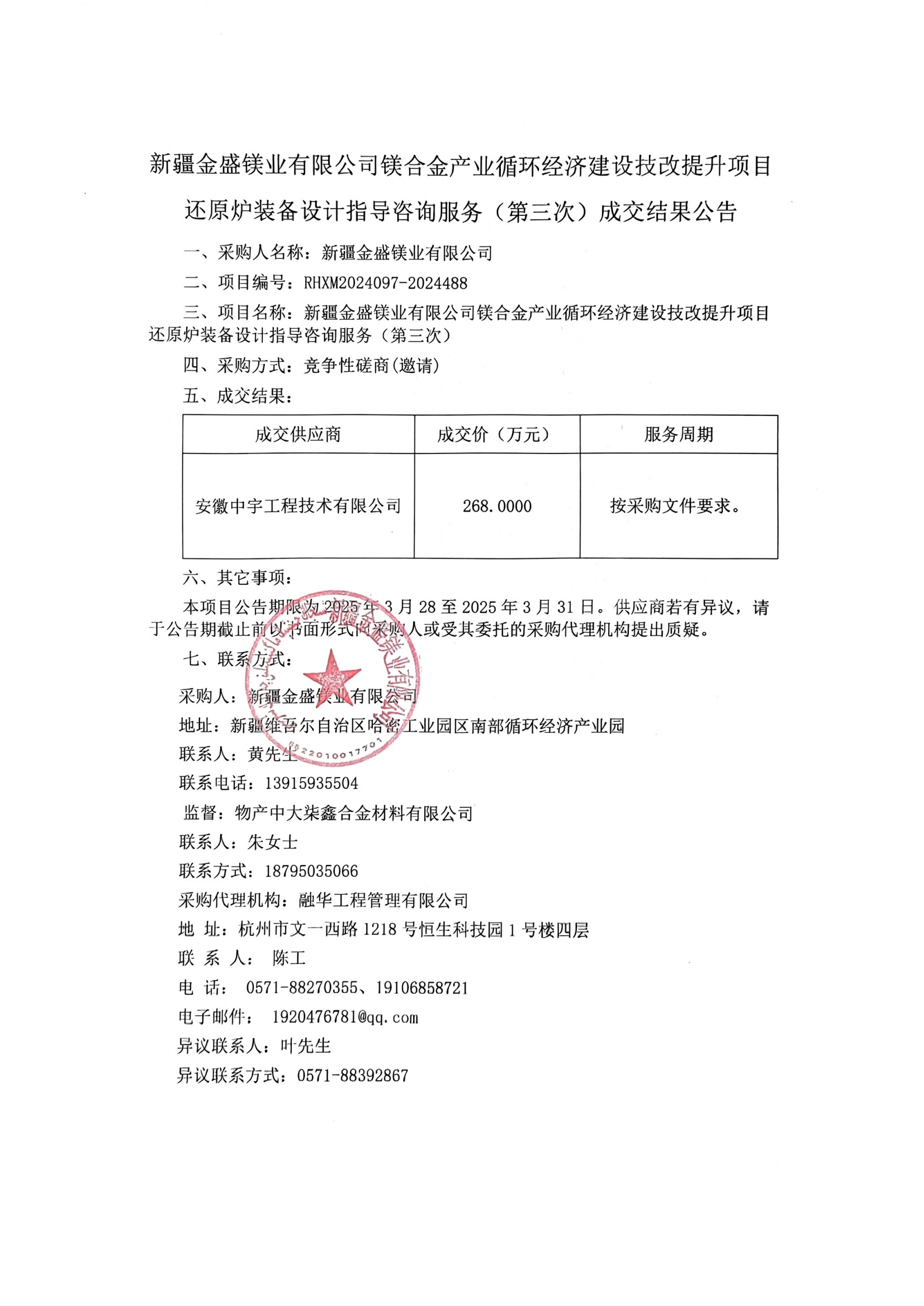 新疆金盛镁业有限公司镁合金产业循环经济建设技改提升项目还原炉装备设计指导咨询服务（第三次）成交结果公告(1)_00.png