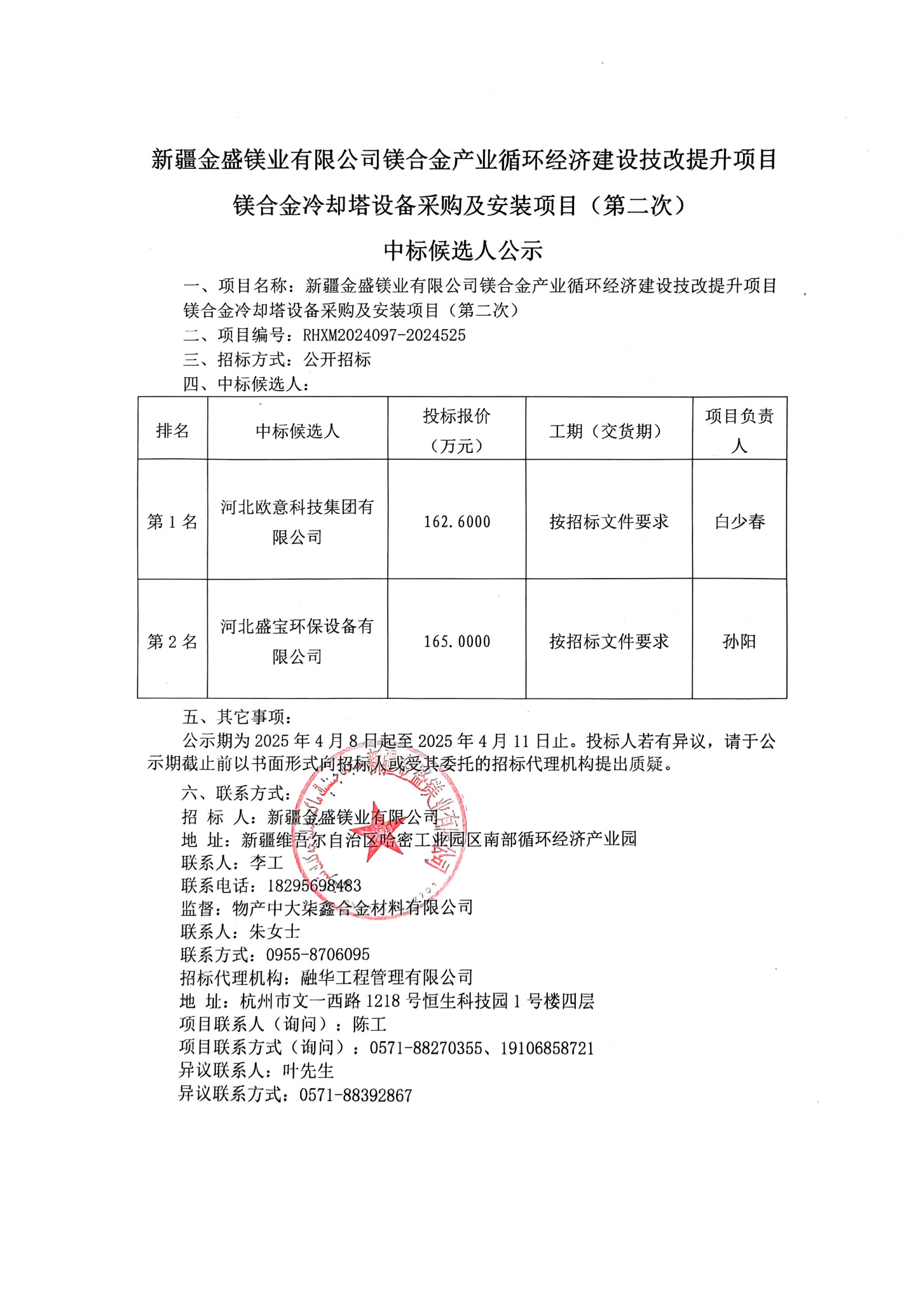 新疆金盛镁业有限公司镁合金产业循环经济建设技改提升项目镁合金冷却塔设备采购及安装项目（第二次）中标候选人公示_00.png