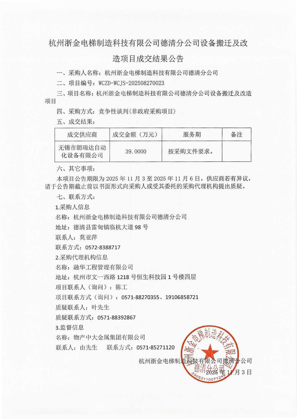 杭州浙金电梯制造科技有限公司德清分公司设备搬迁及改造项目成交结果公告_01.png