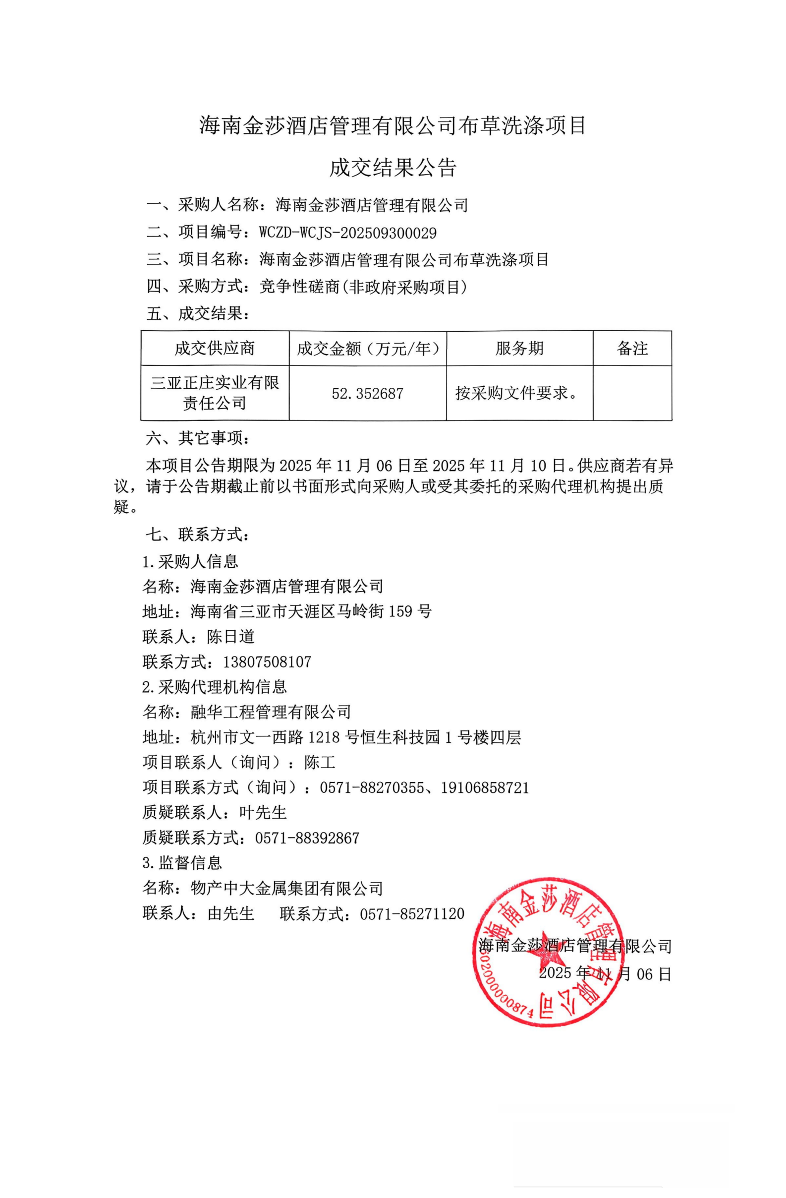 海南金莎酒店管理有限公司布草洗涤项目成交结果公告_01(1).png