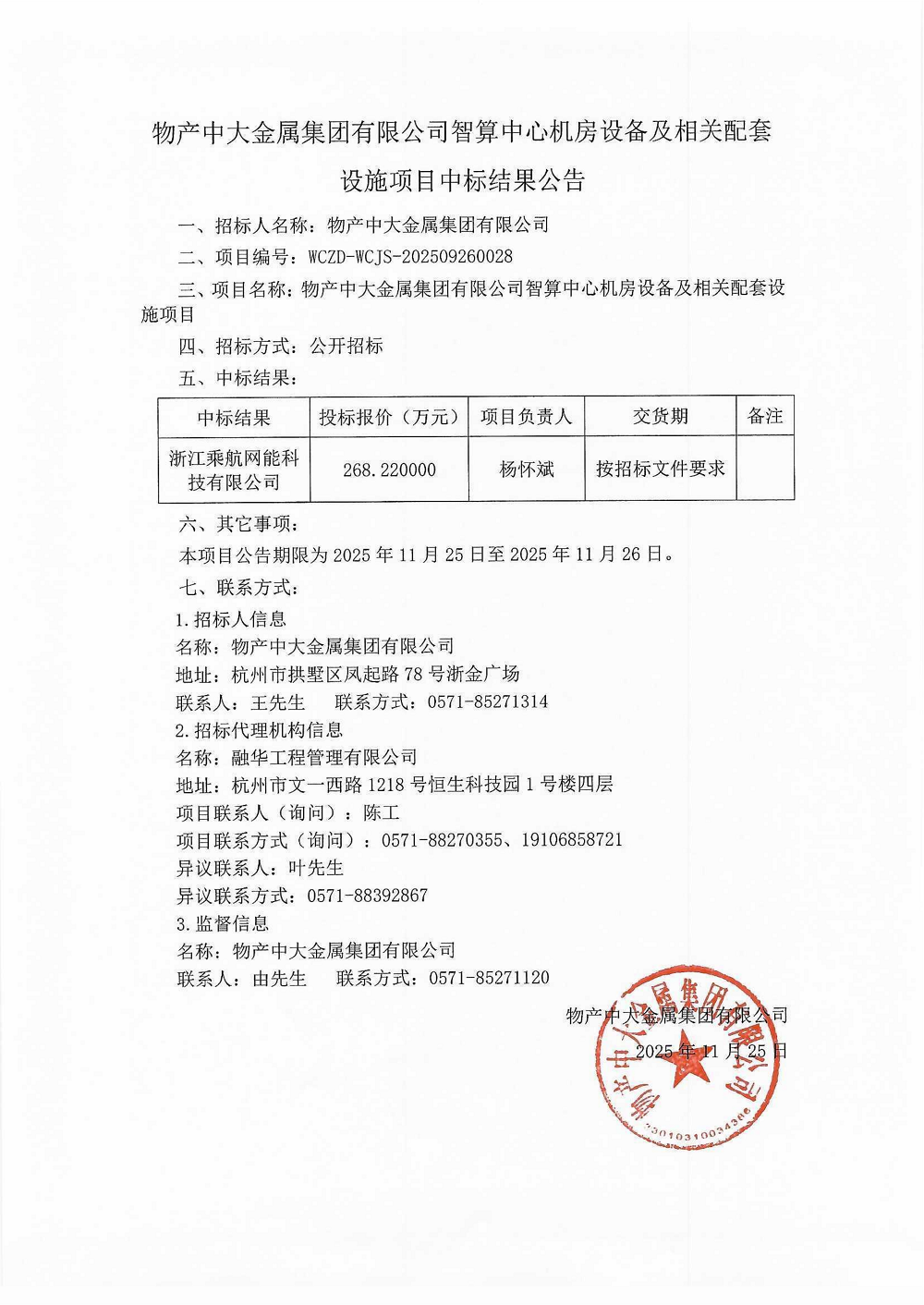 物产中大金属集团有限公司智算中心机房设备及相关配套设施项目中标结果公告_01.png