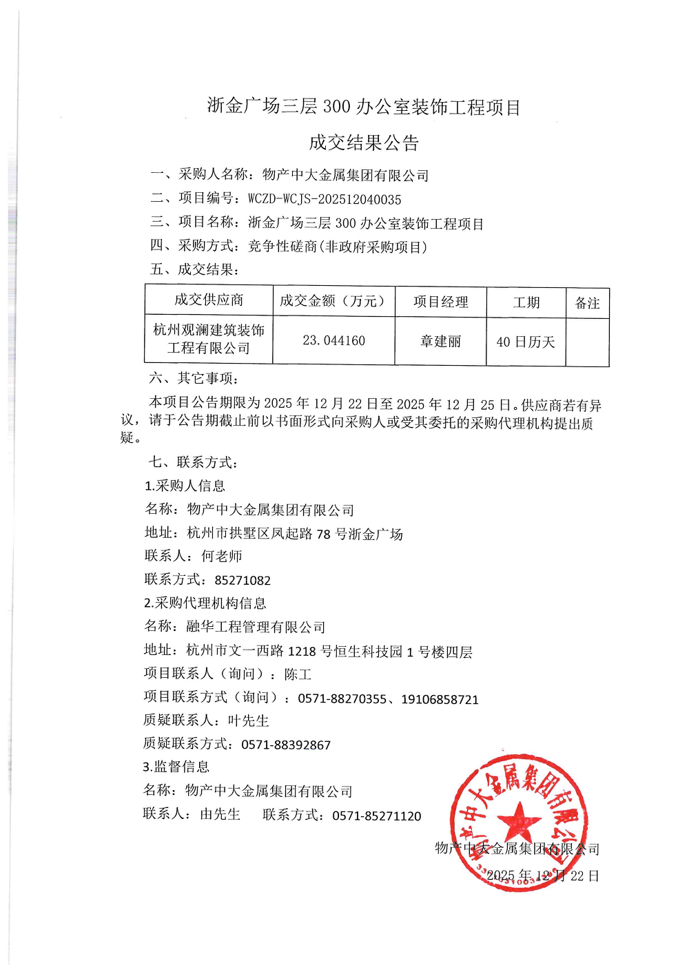 浙金广场三层300办公室装饰工程项目成交结果公告_01.png