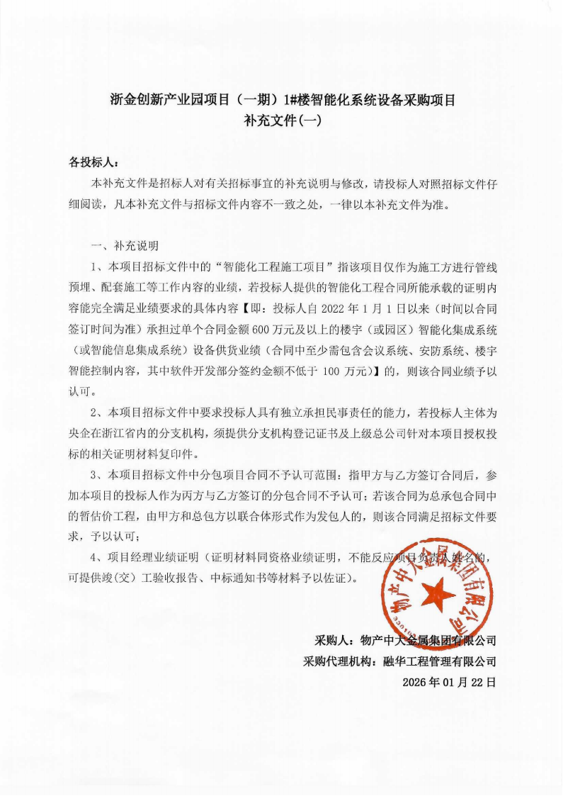 浙金创新产业园项目（一期）1#楼智能化系统设备采购项目补充文件（一）_01(1).png