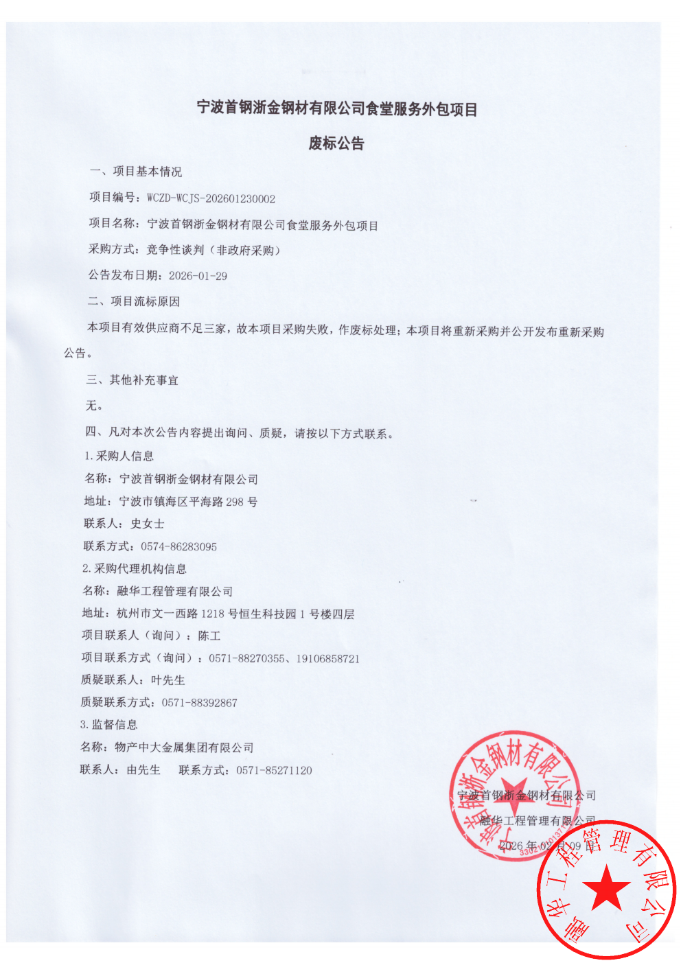 宁波首钢浙金钢材有限公司食堂服务外包项目废标公告_01.png
