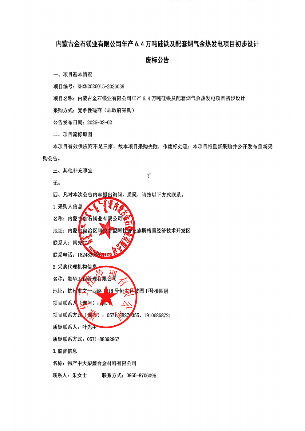 内蒙古金石镁业有限公司年产6.4万吨硅铁及配套烟气余热发电项目初步设计废标公告_01.png