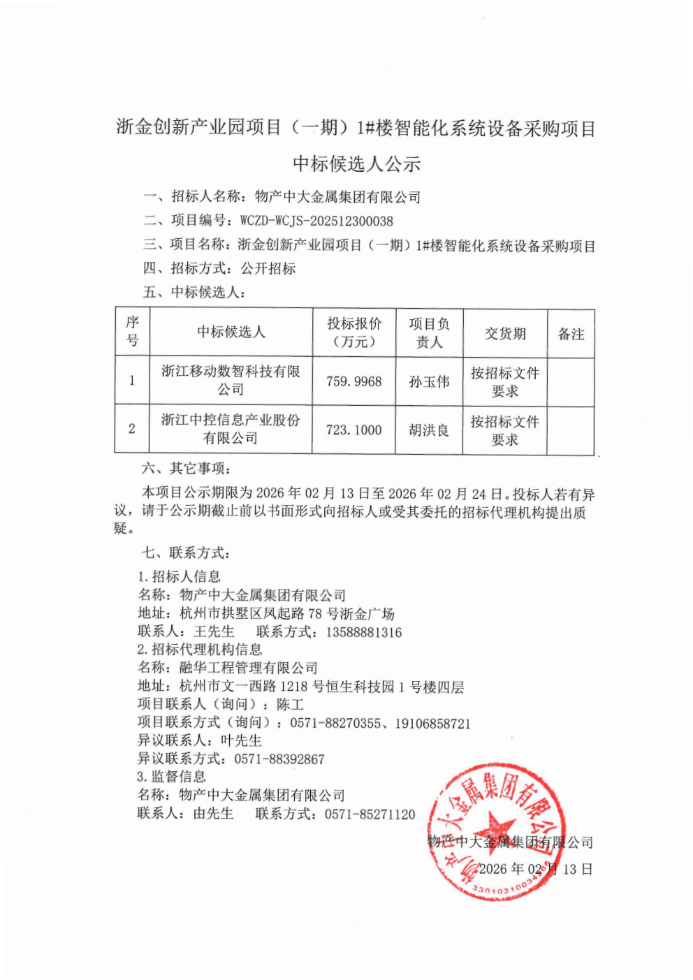 浙金创新产业园项目（一期）1#楼智能化系统设备采购项目中标候选人公示_01.png