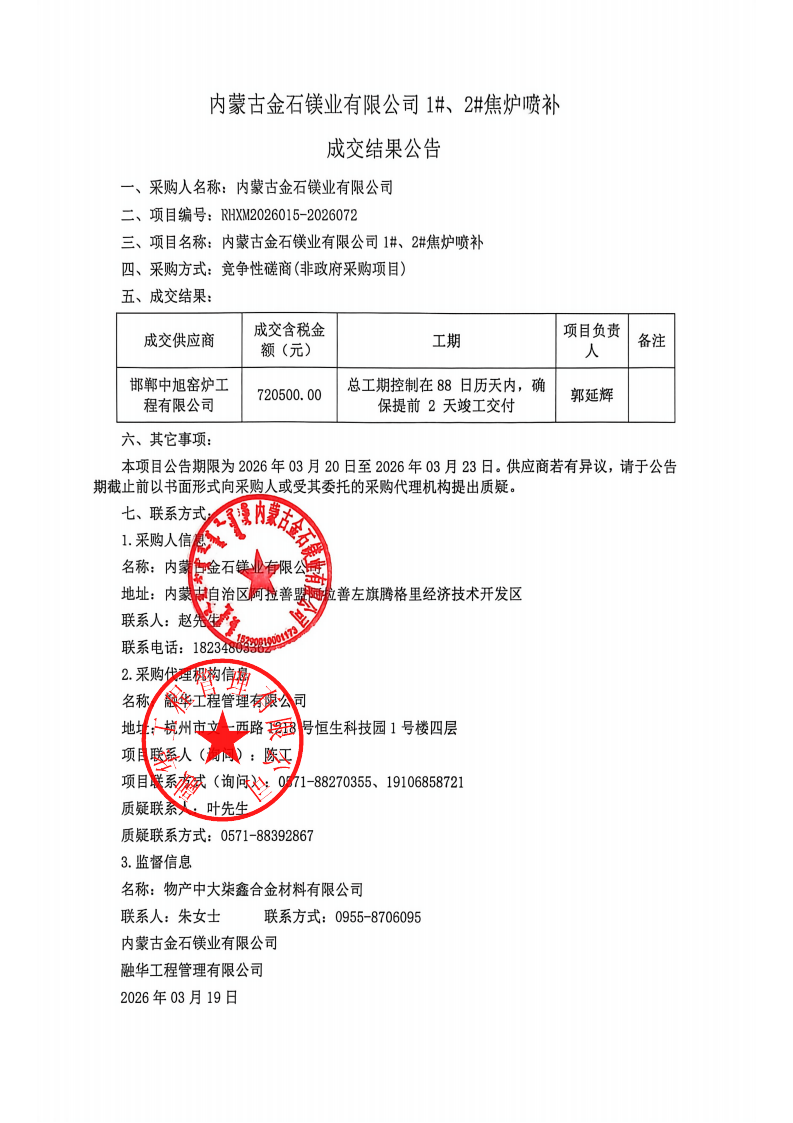 内蒙古金石镁业有限公司1#、2#焦炉喷补成交结果公告_01.png