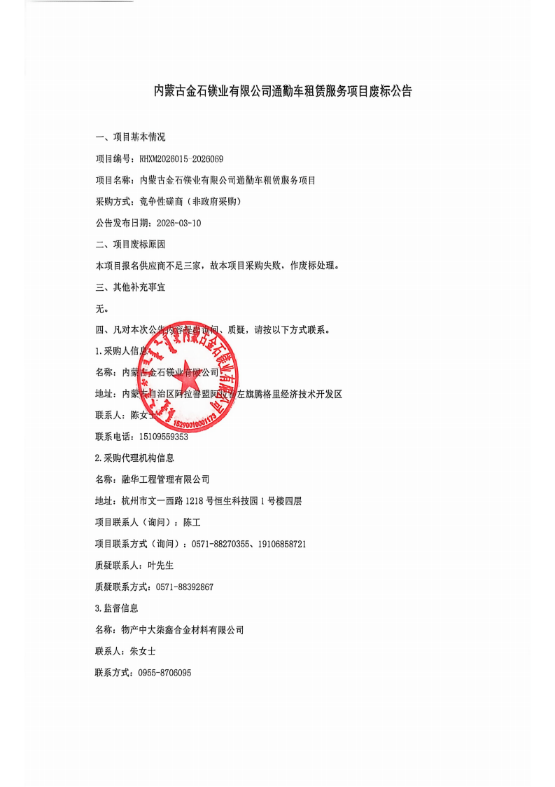 内蒙古金石镁业有限公司通勤车租赁服务项目废标公告_01.png