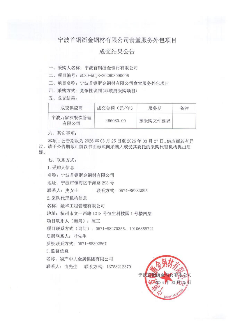 宁波首钢浙金钢材有限公司食堂服务外包项目成交结果公告_01.png