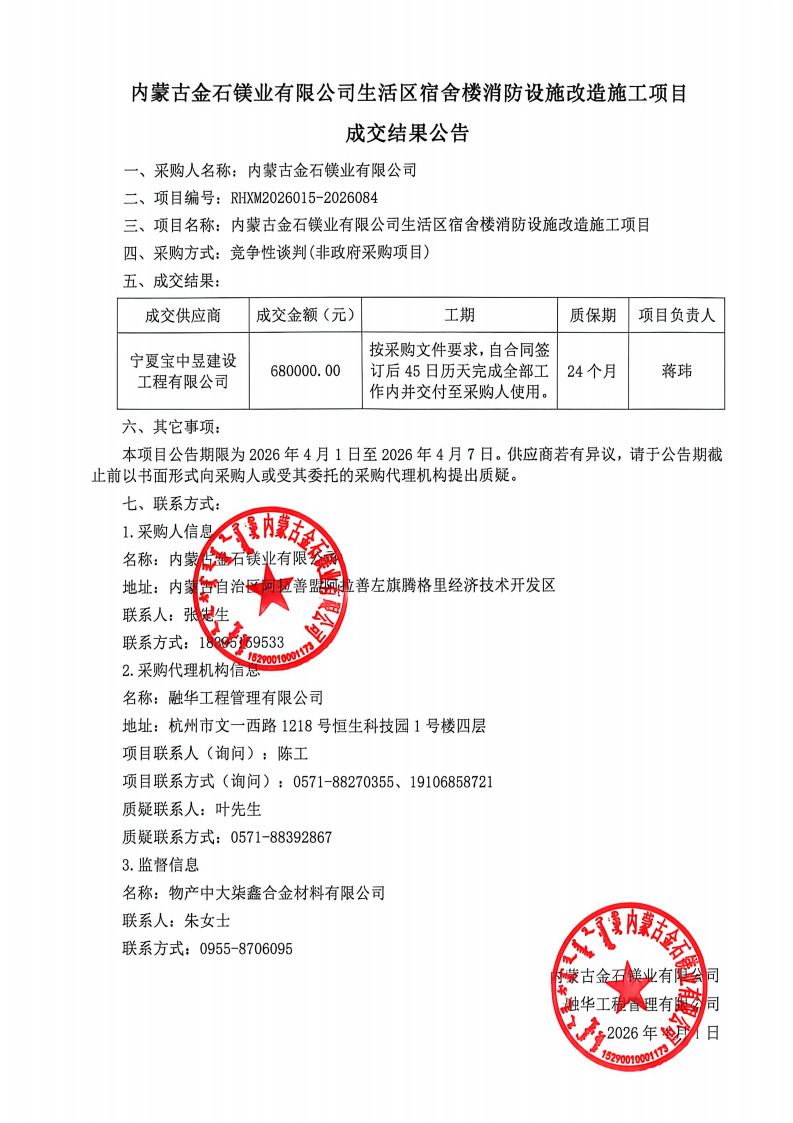 内蒙古金石镁业有限公司生活区宿舍楼消防设施改造施工项目成交结果公告_01.png