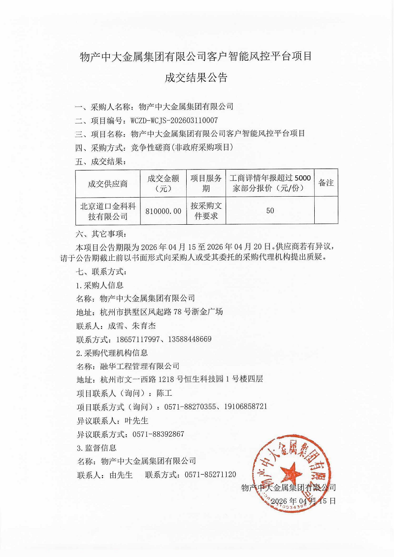 物产中大金属有限公司客户智能风控平台项目成交结果公告_01.png