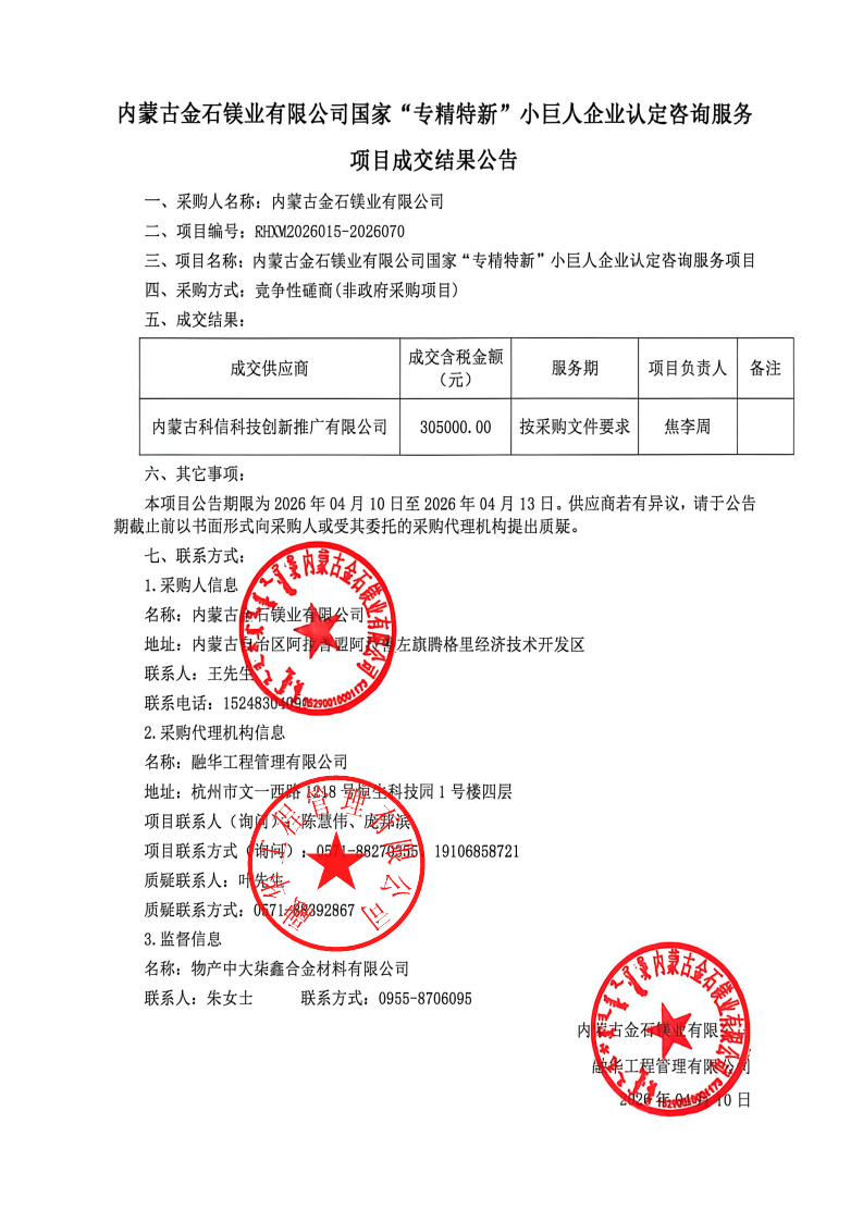 内蒙古金石镁业有限公司国家“专精特新”小巨人企业认定咨询服务项目成交结果公告_01.png