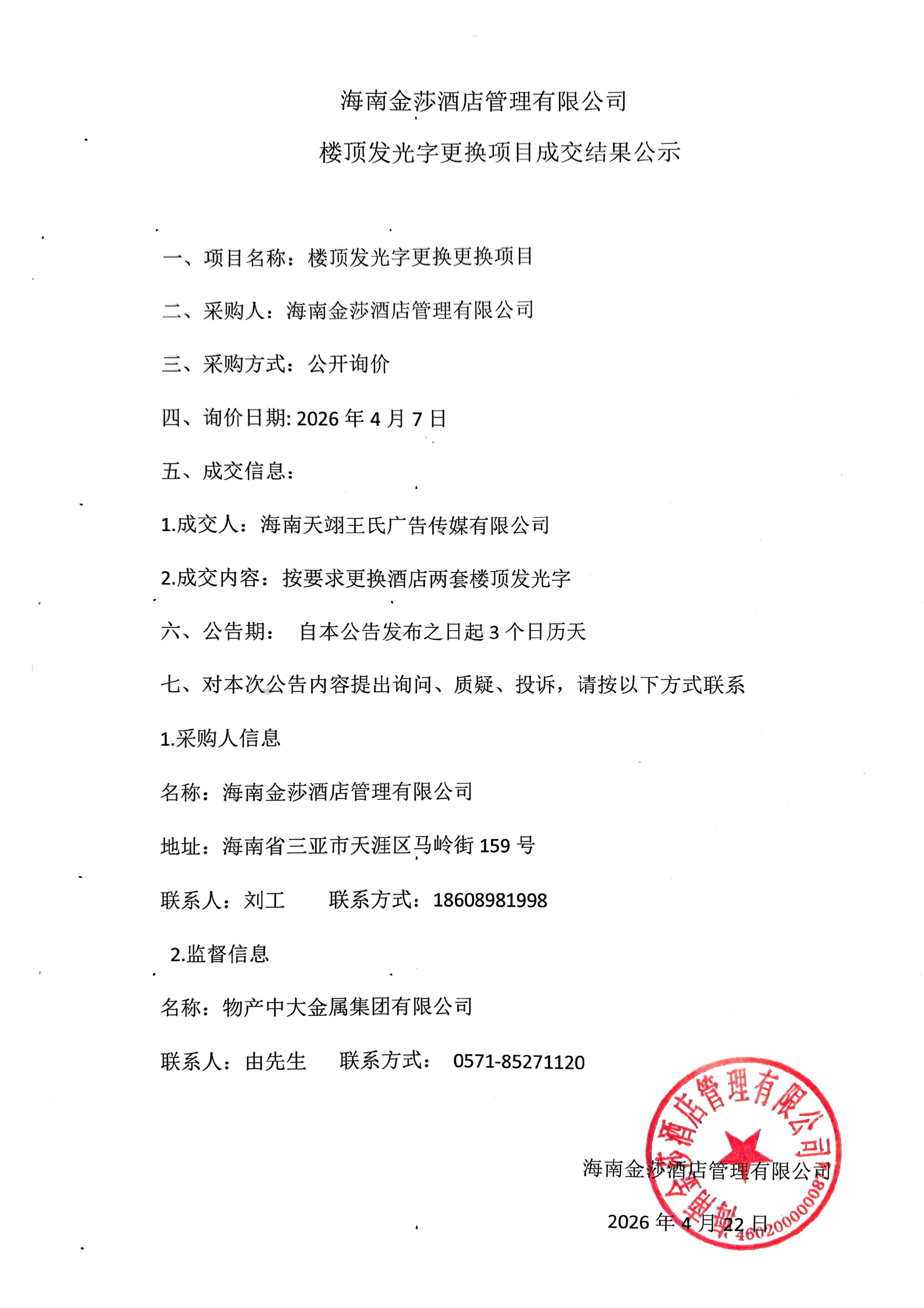 金属公司-海南金莎酒店-楼顶发光字更换项目成交结果公示_01.jpg