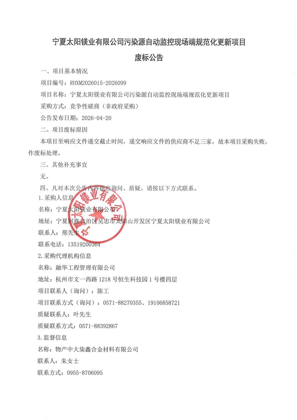 宁夏太阳镁业有限公司污染源自动监控现场端规范化更新项目废标公告_01.jpg