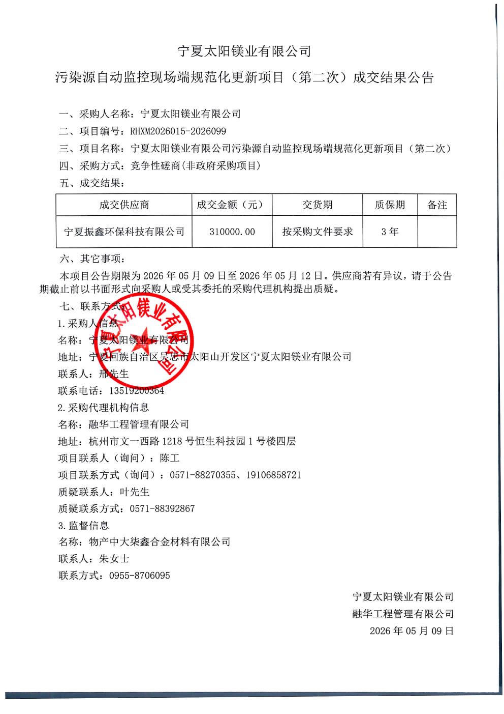 宁夏太阳镁业有限公司污染源自动监控现场端规范化更新项目（第二次）成交结果公告_01.jpg