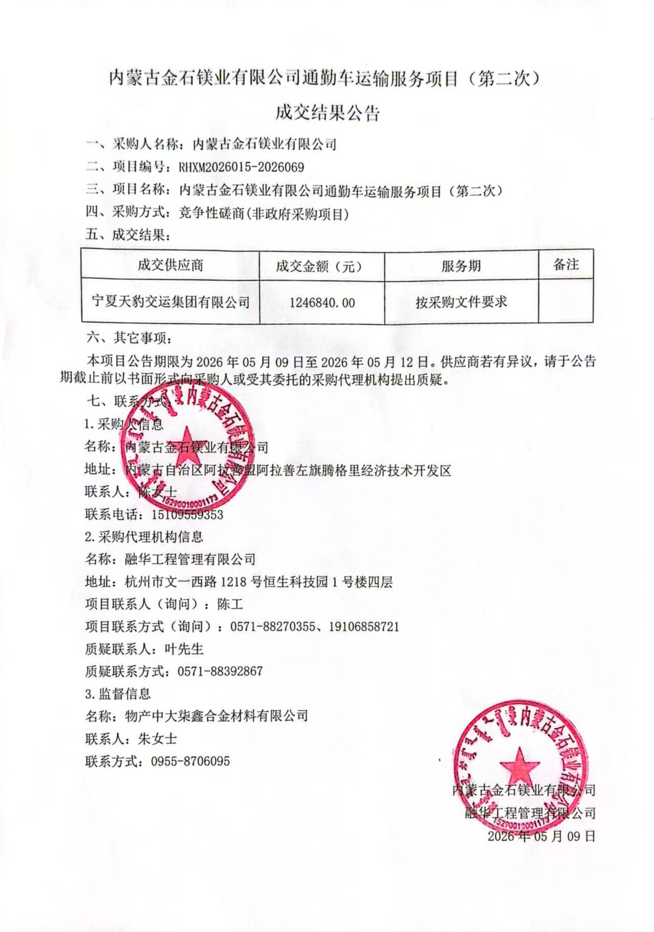 内蒙古金石镁业有限公司通勤车运输服务项目（第二次）成交结果公告.jpg
