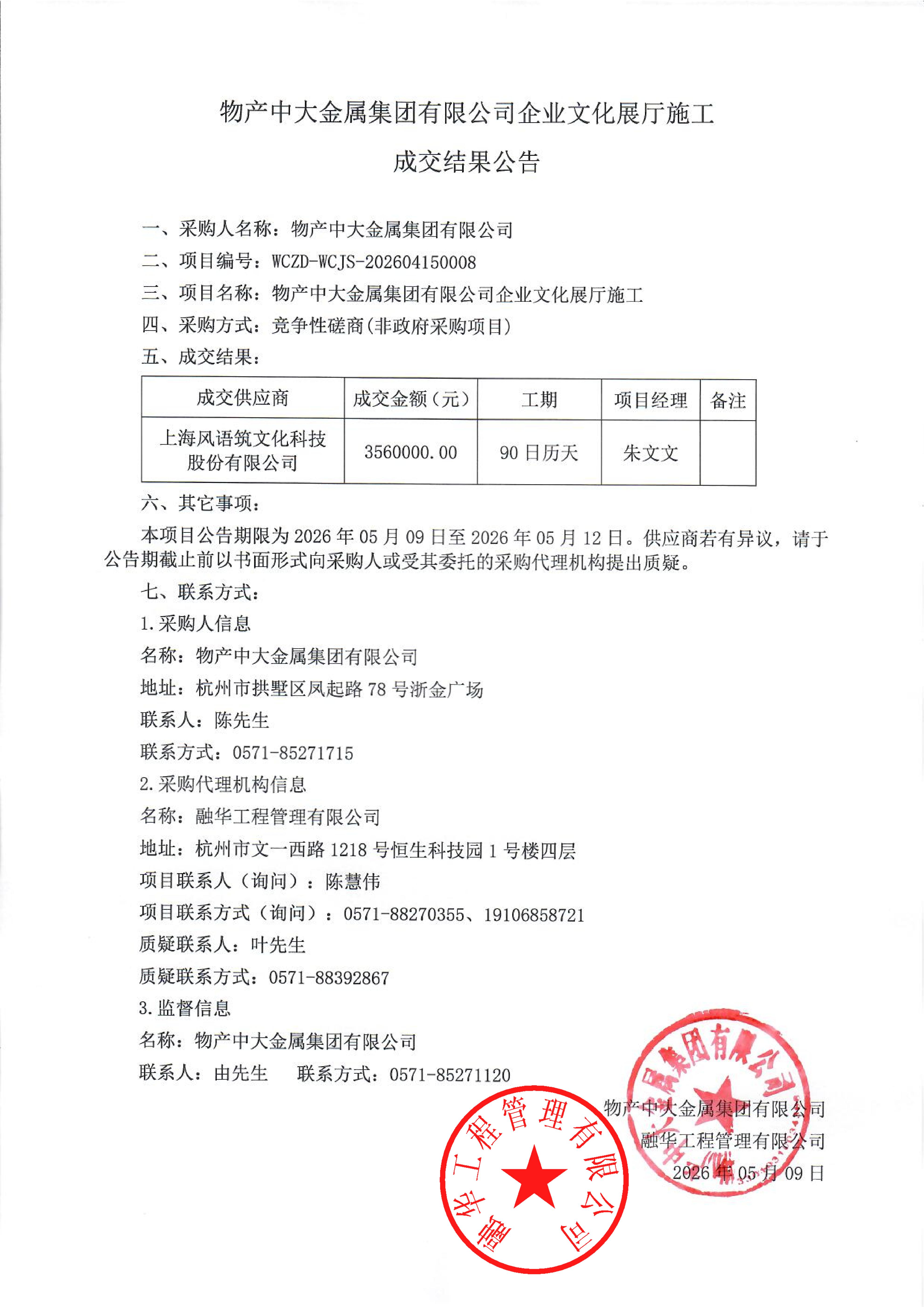 物产中大金属集团有限公司企业文化展厅施工成交结果公告_01.jpg