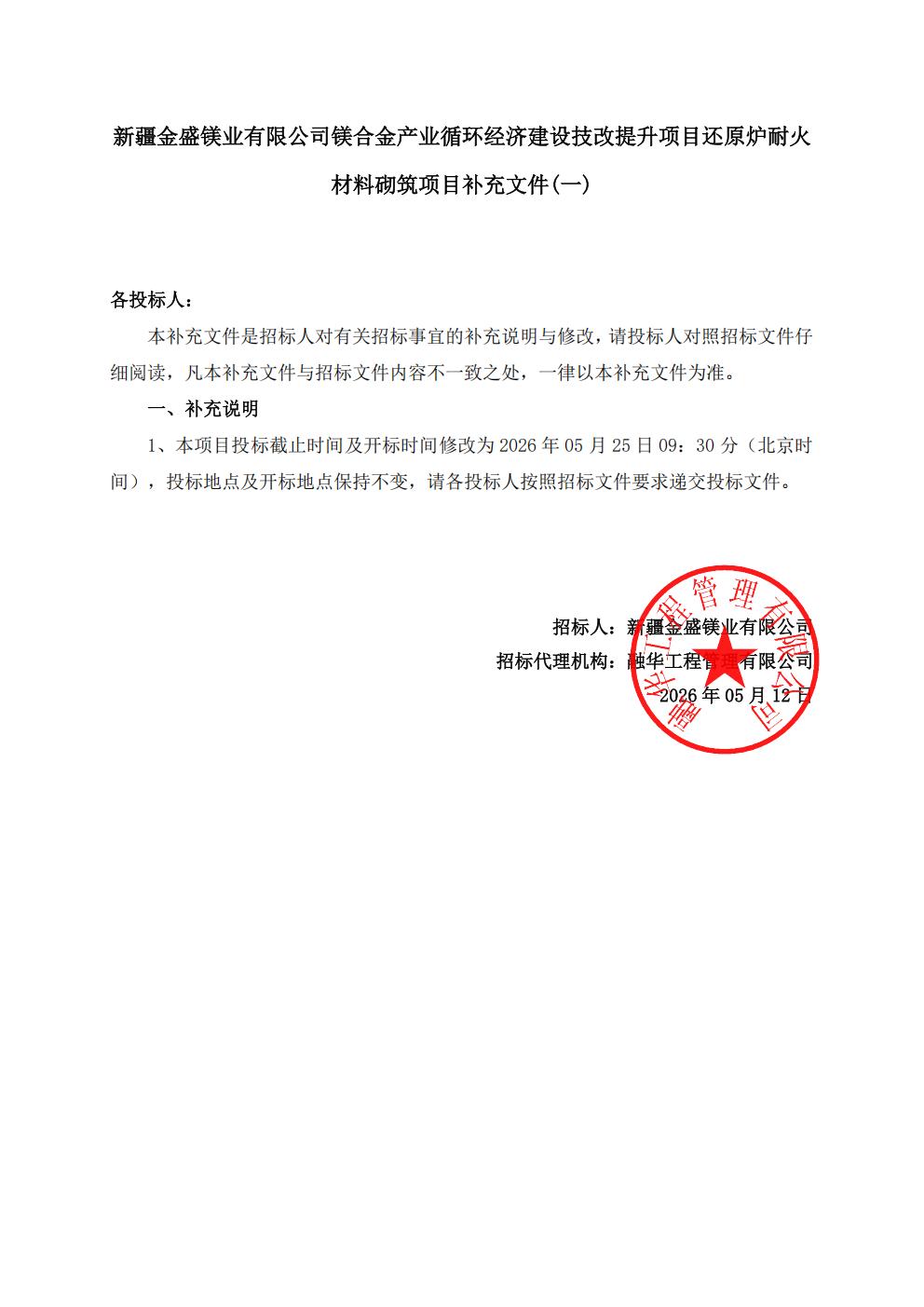 新疆金盛镁业有限公司镁合金产业循环经济建设技改提升项目还原炉耐火材料砌筑项目补充文件（一）_01.jpg