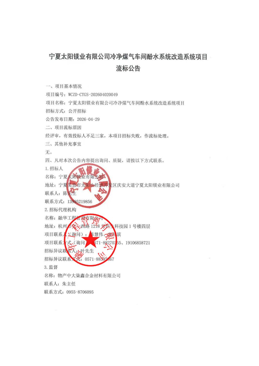 宁夏太阳镁业有限公司冷净煤气车间酚水系统改造系统项目流标公告_01.jpg