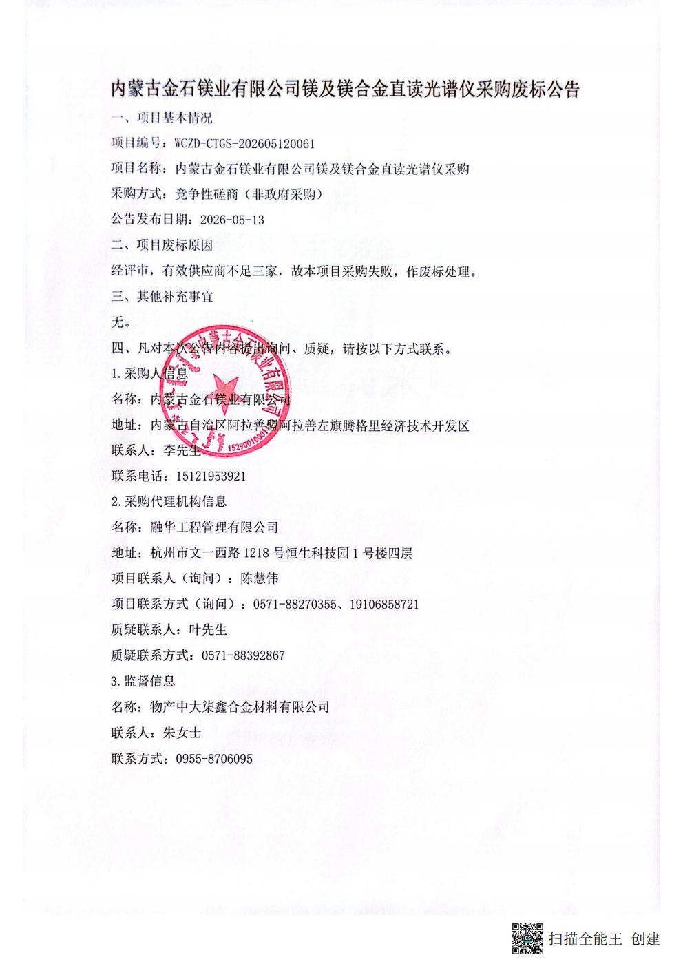 内蒙古金石镁业有限公司镁及镁合金直读光谱仪采购废标公告_01.jpg