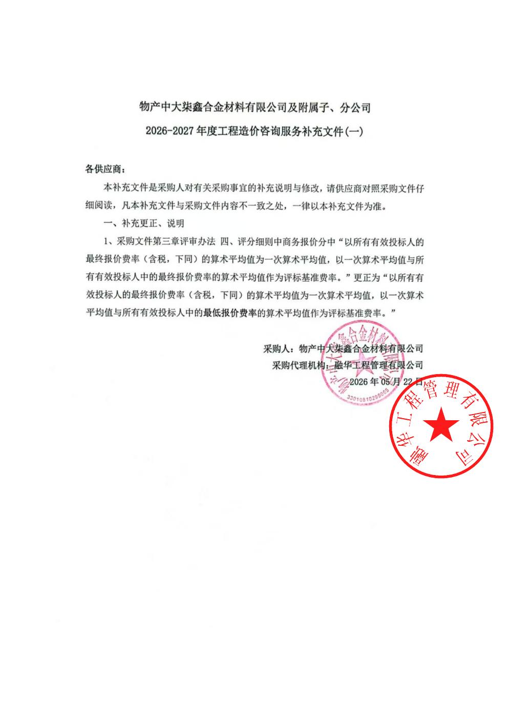 物产中大柒鑫合金材料有限公司及附属子、分公司2026-2027年度工程造价咨询服务补充文件（一）_01.jpg