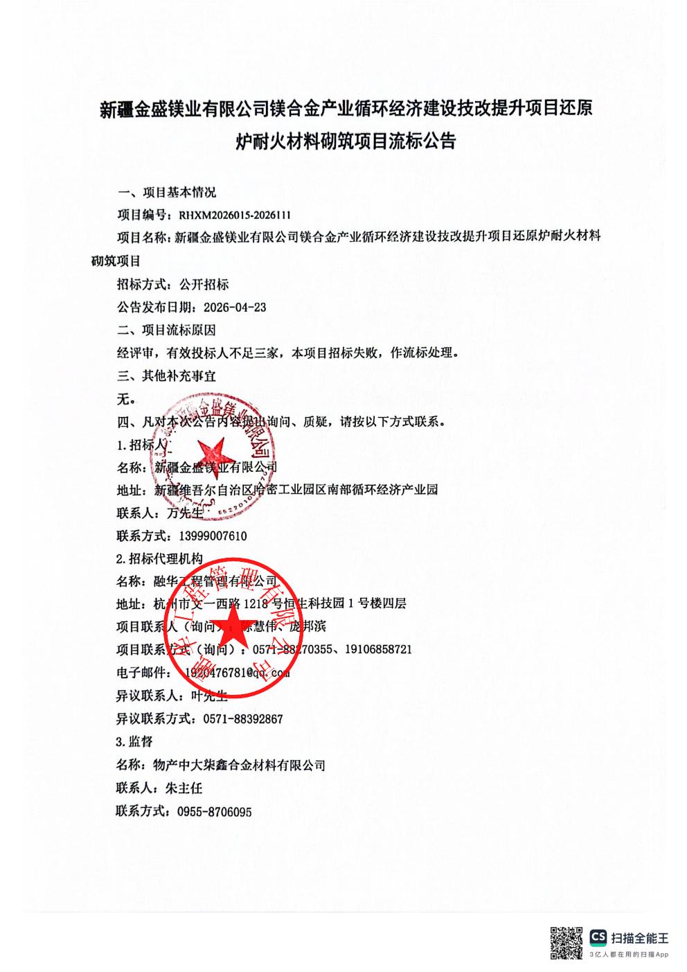 新疆金盛镁业有限公司镁合金产业循环经济建设技改提升项目还原炉耐火材料砌筑项目流标公告_01.jpg