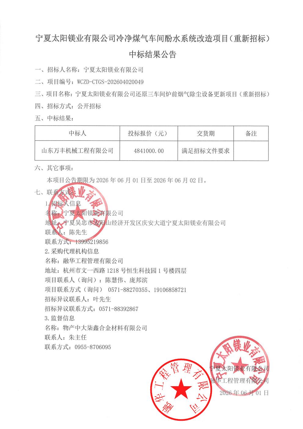 宁夏太阳镁业有限公司冷净煤气车间酚水系统改造项目（重新招标）中标结果公告_01.jpg