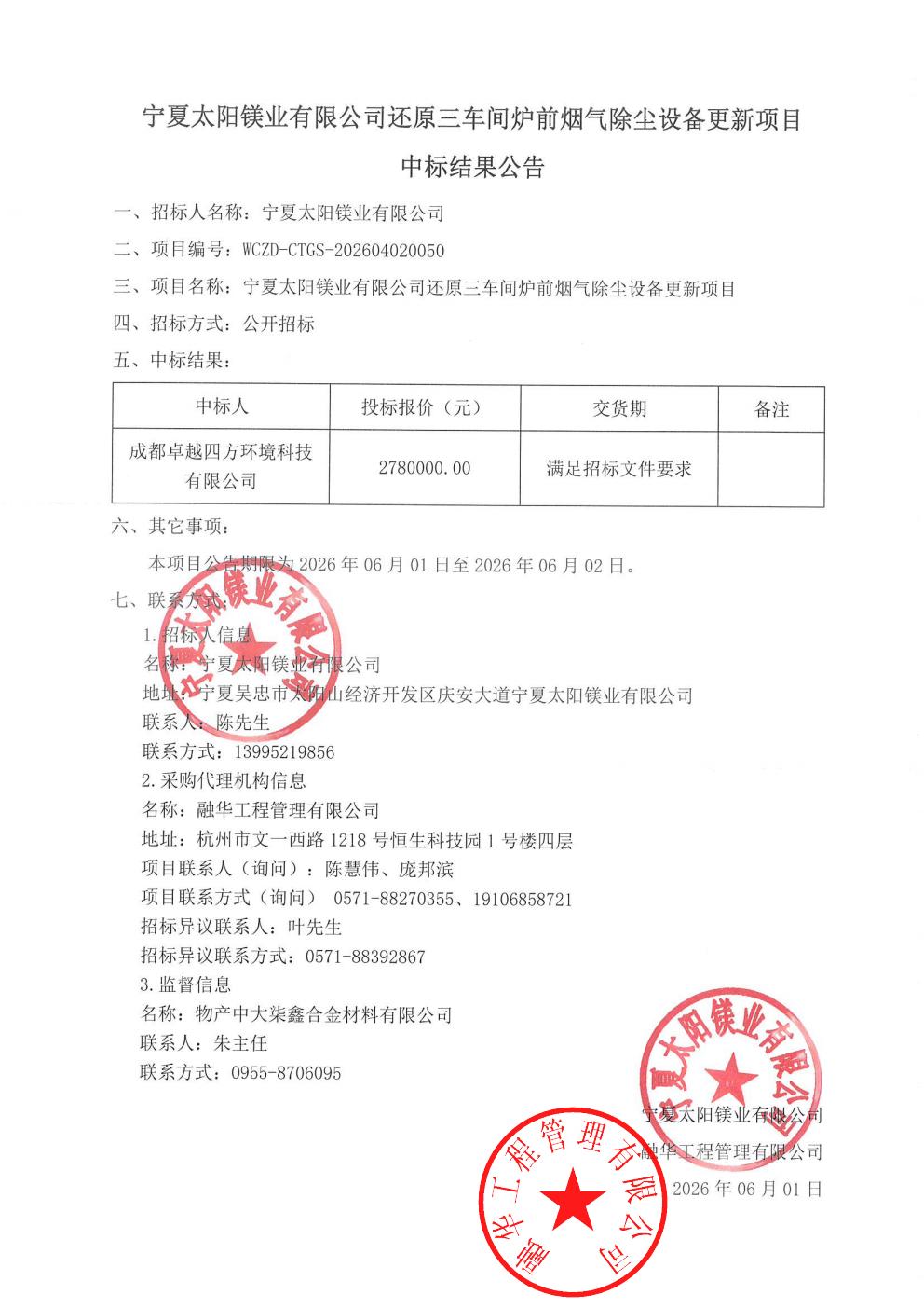 宁夏太阳镁业有限公司还原三车间炉前烟气除尘设备更新项目中标结果公告_01.jpg