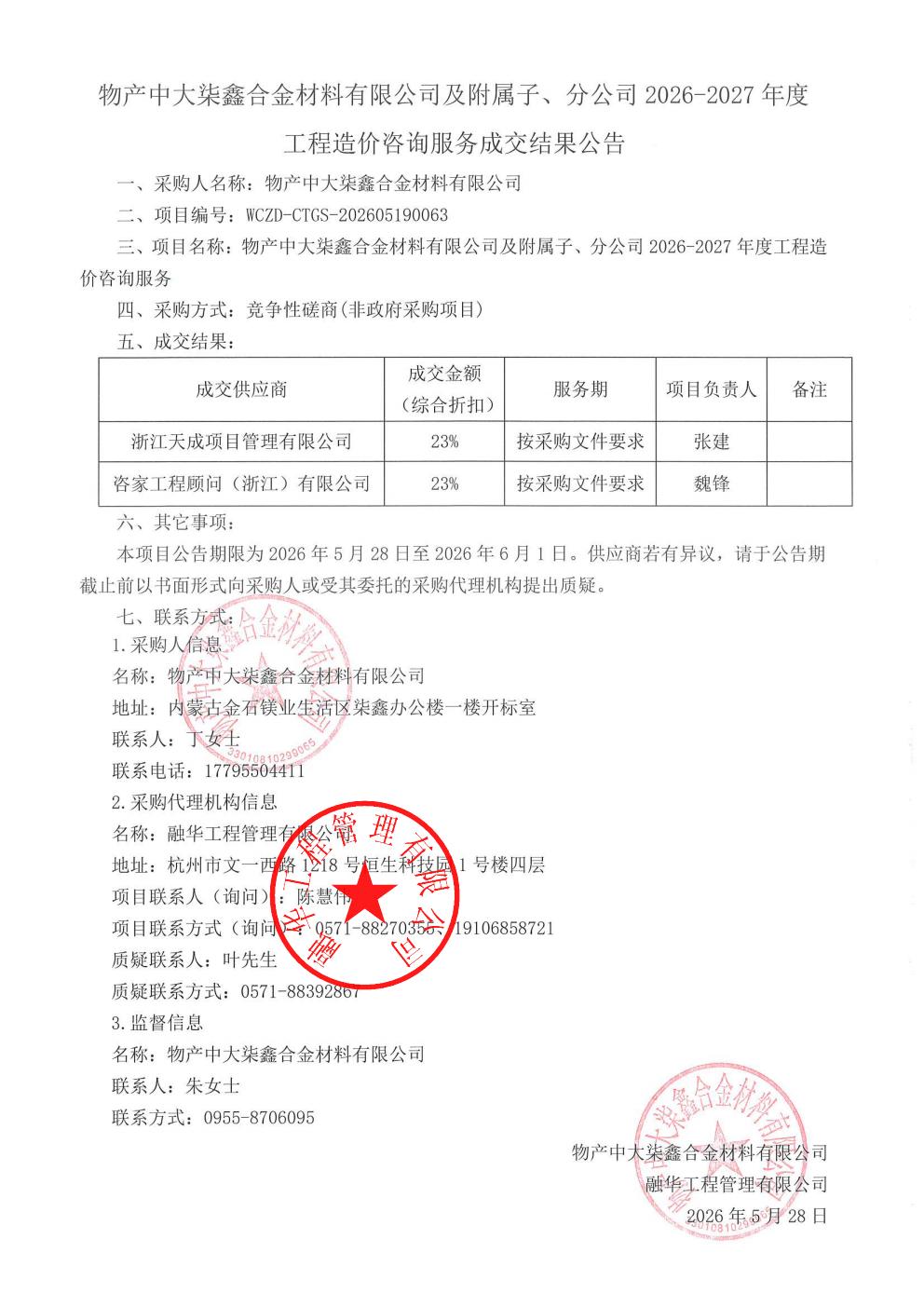 物产中大柒鑫合金材料有限公司及附属子、分公司2026-2027年度工程造价咨询服务成交结果公告_01.jpg