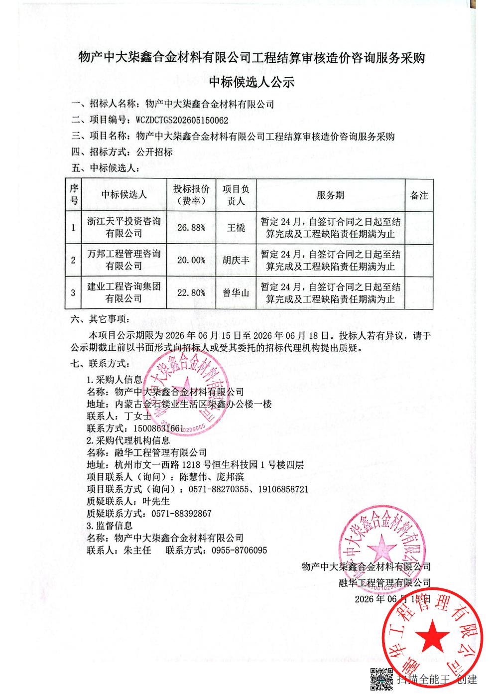 物产中大柒鑫合金材料有限公司工程结算审核造价咨询服务采购中标候选人公示_01.jpg