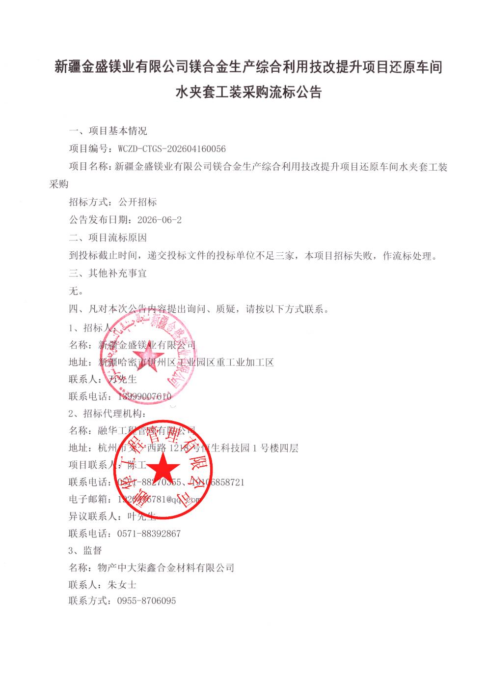 新疆金盛镁业有限公司镁合金生产综合利用技改提升项目还原车间水夹套工装采购流标公告_01.jpg