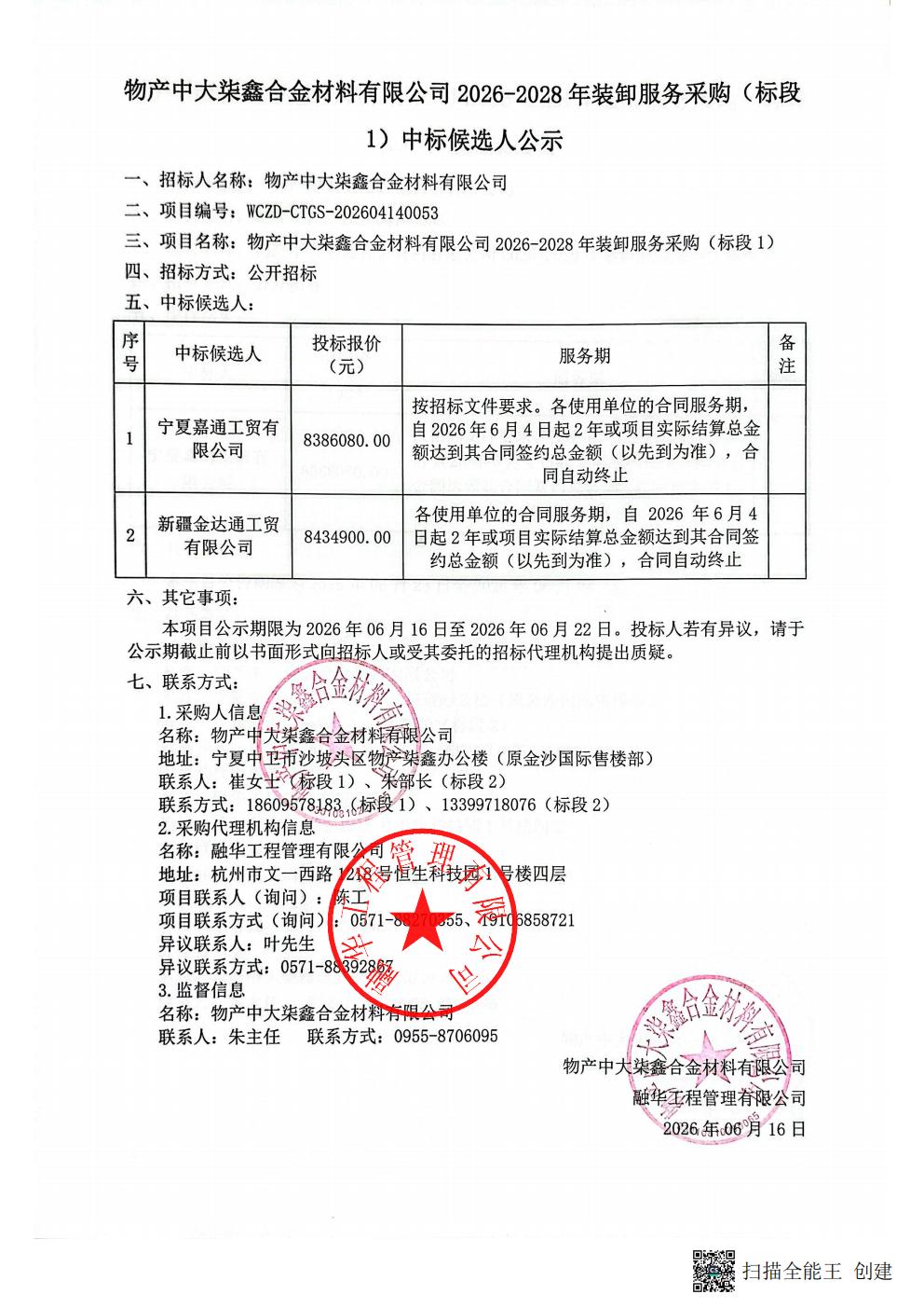 物产中大柒鑫合金材料有限公司2026-2028年装卸服务采购（标段1）中标候选人公示_01.jpg