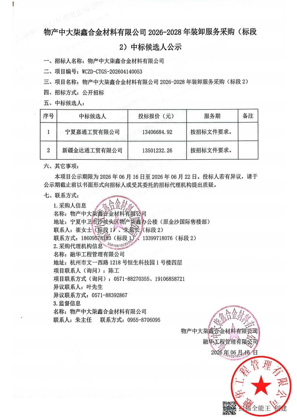 物产中大柒鑫合金材料有限公司2026-2028年装卸服务采购（标段2）中标候选人公示_01.jpg