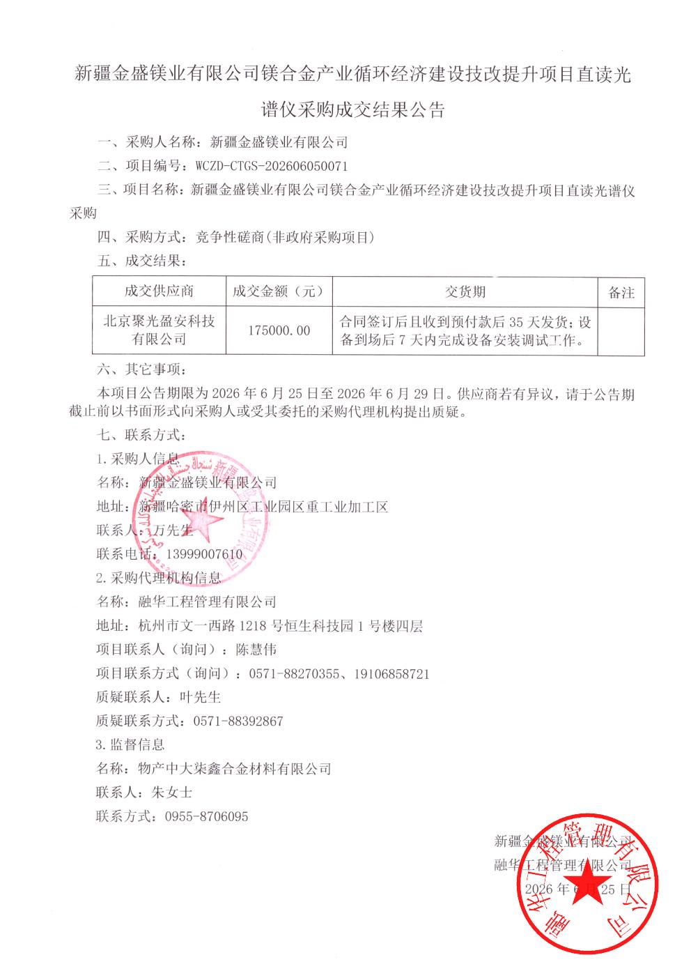 新疆金盛镁业有限公司镁合金产业循环经济建设技改提升项目直读光谱仪采购成交结果公告_01.jpg