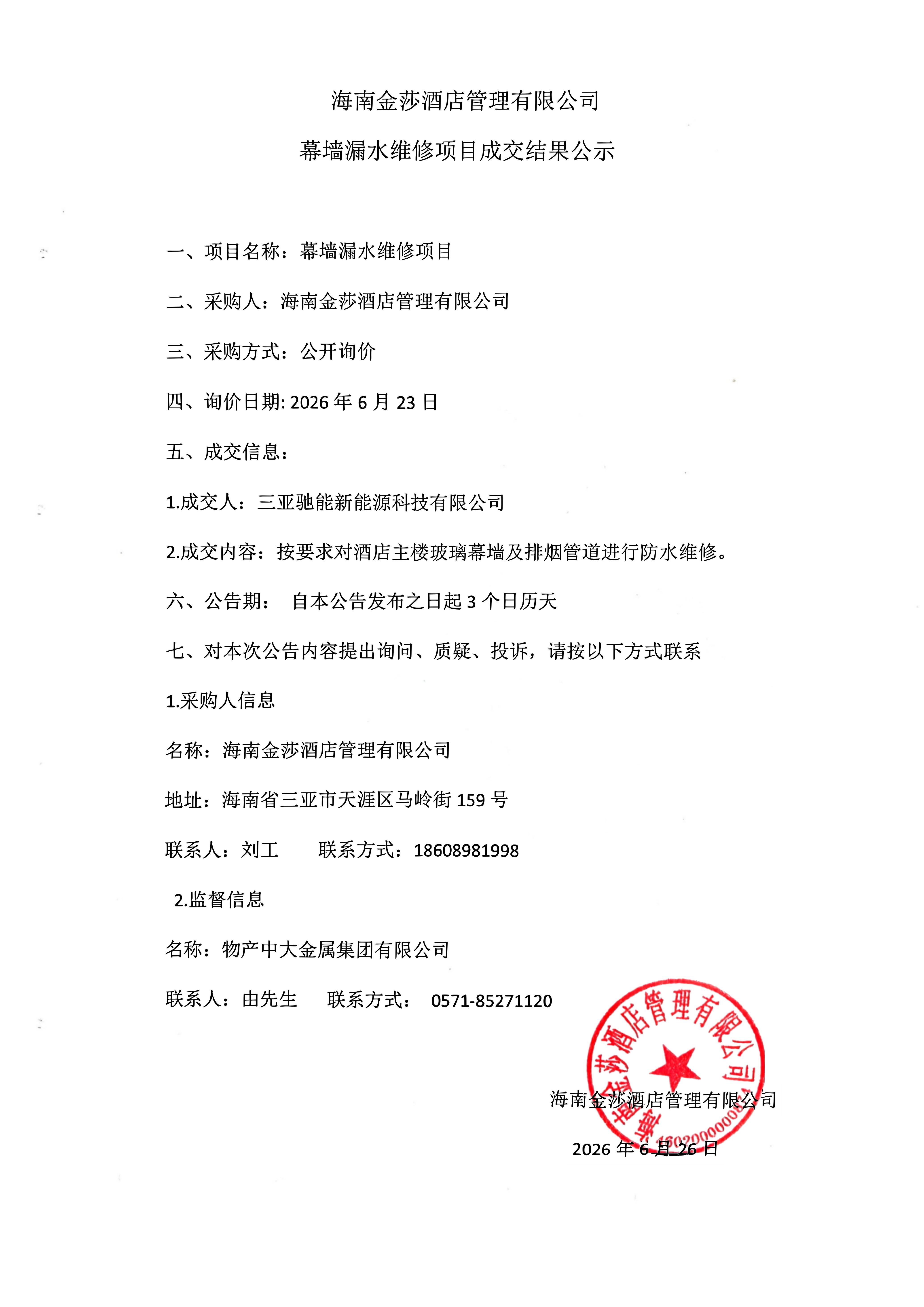金属公司-海南金莎酒店-幕墙漏水维修项目项目成交结果公示(1)_01.jpg