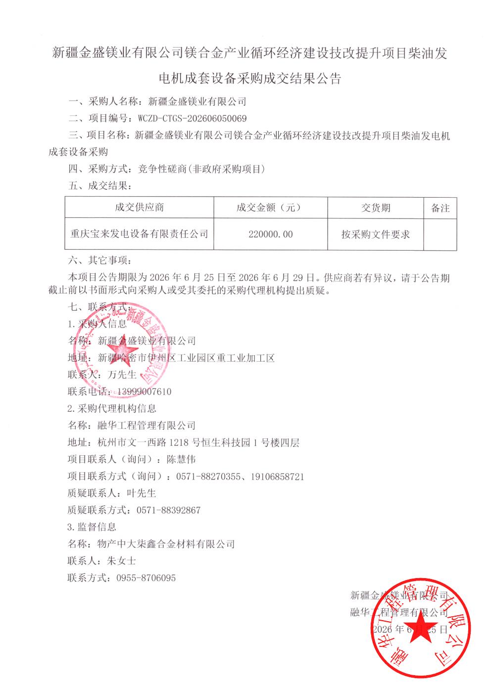 新疆金盛镁业有限公司镁合金产业循环经济建设技改提升项目柴油发电机成套设备采购成交结果公告_01.jpg